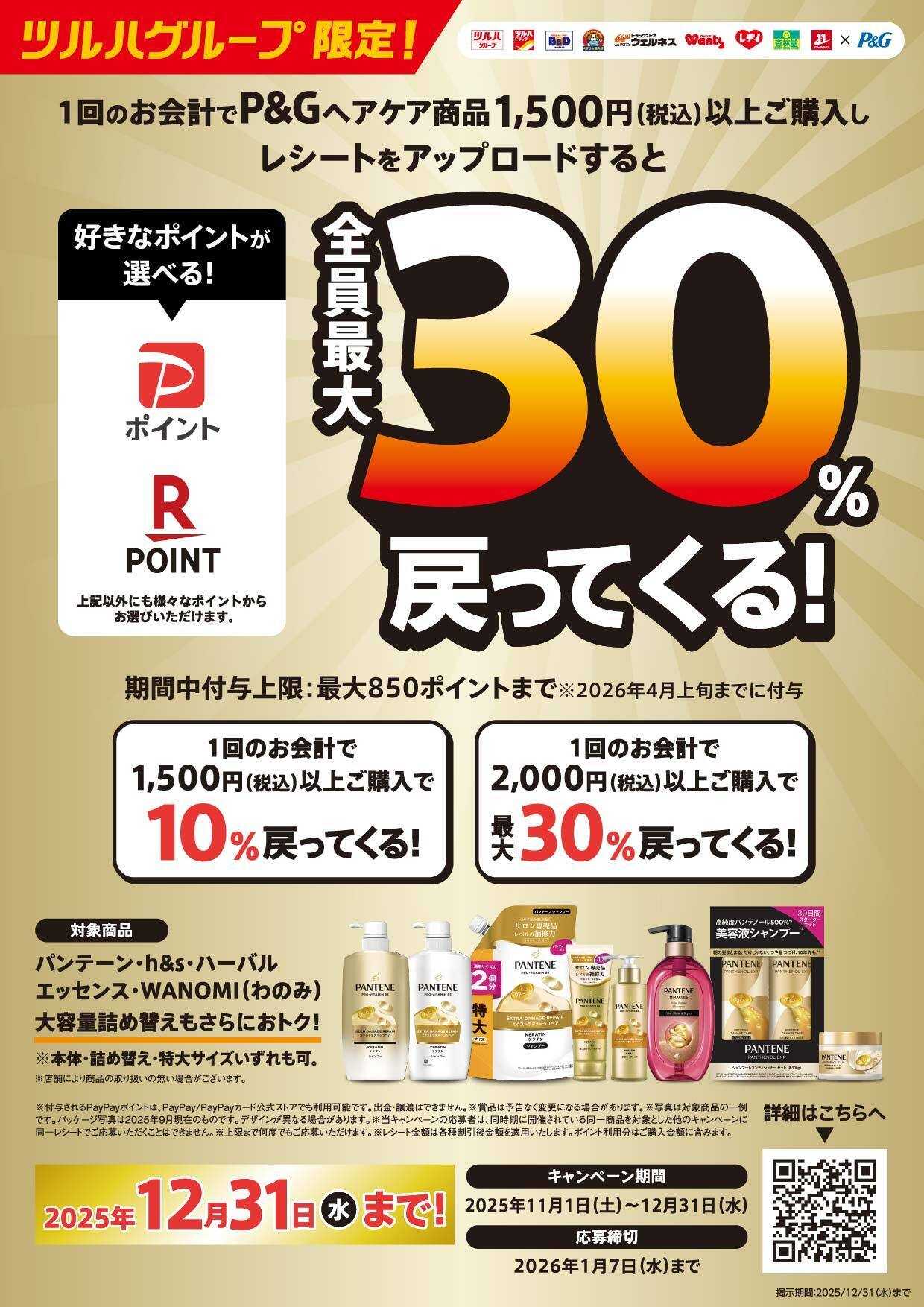 くすりの福太郎 【P＆G】ポイント最大30％戻ってくる！