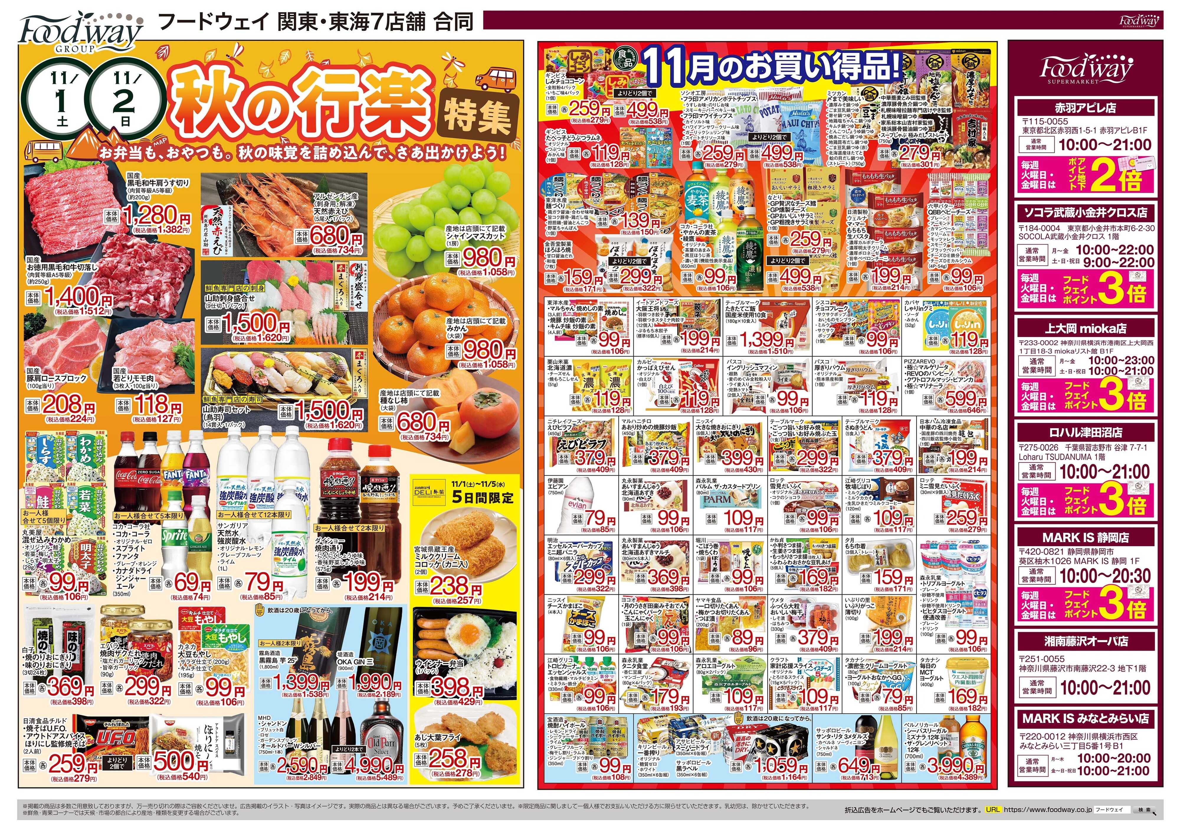 foodway 秋の行楽特集