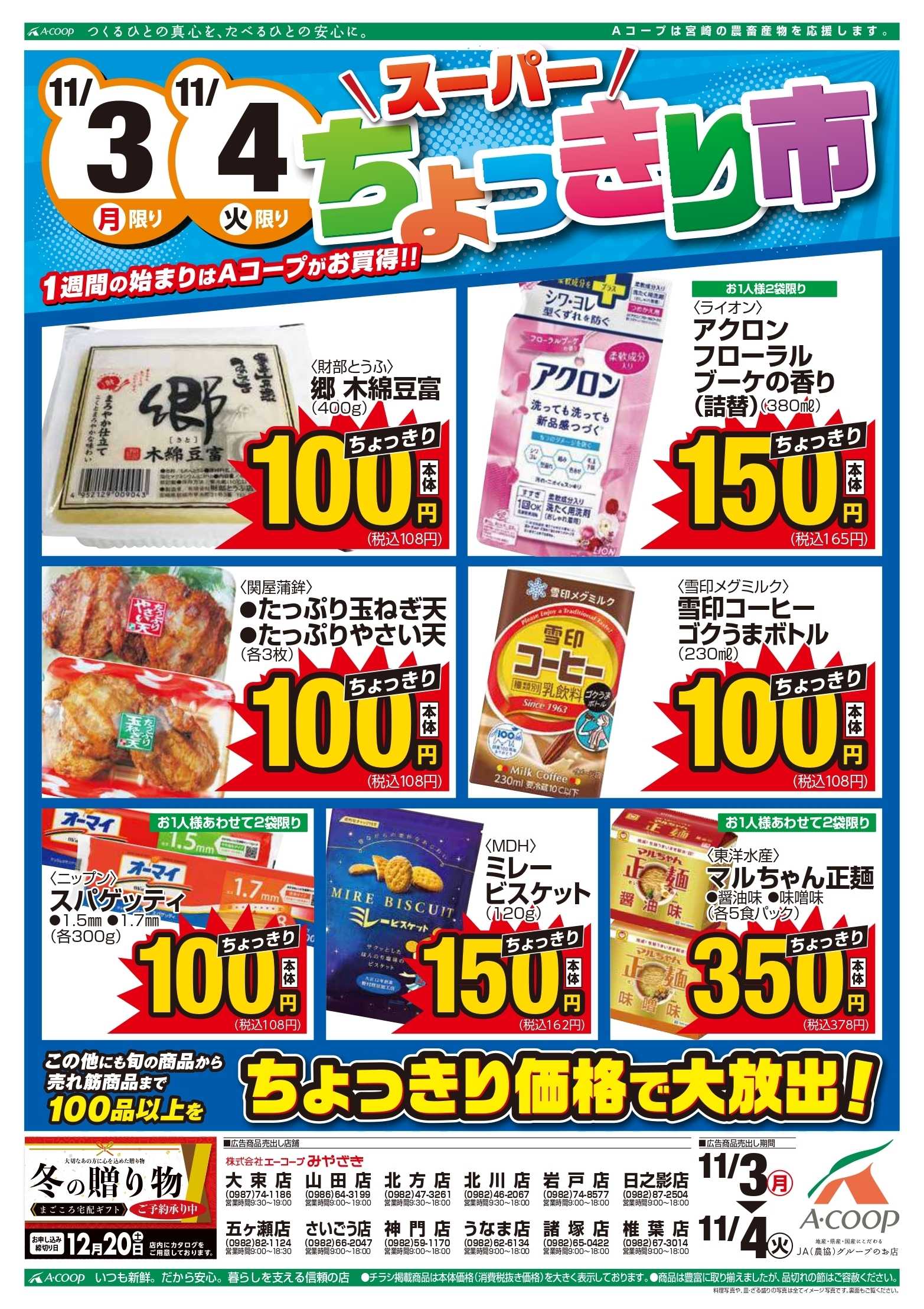 Aコープ スーパーちょっきり市