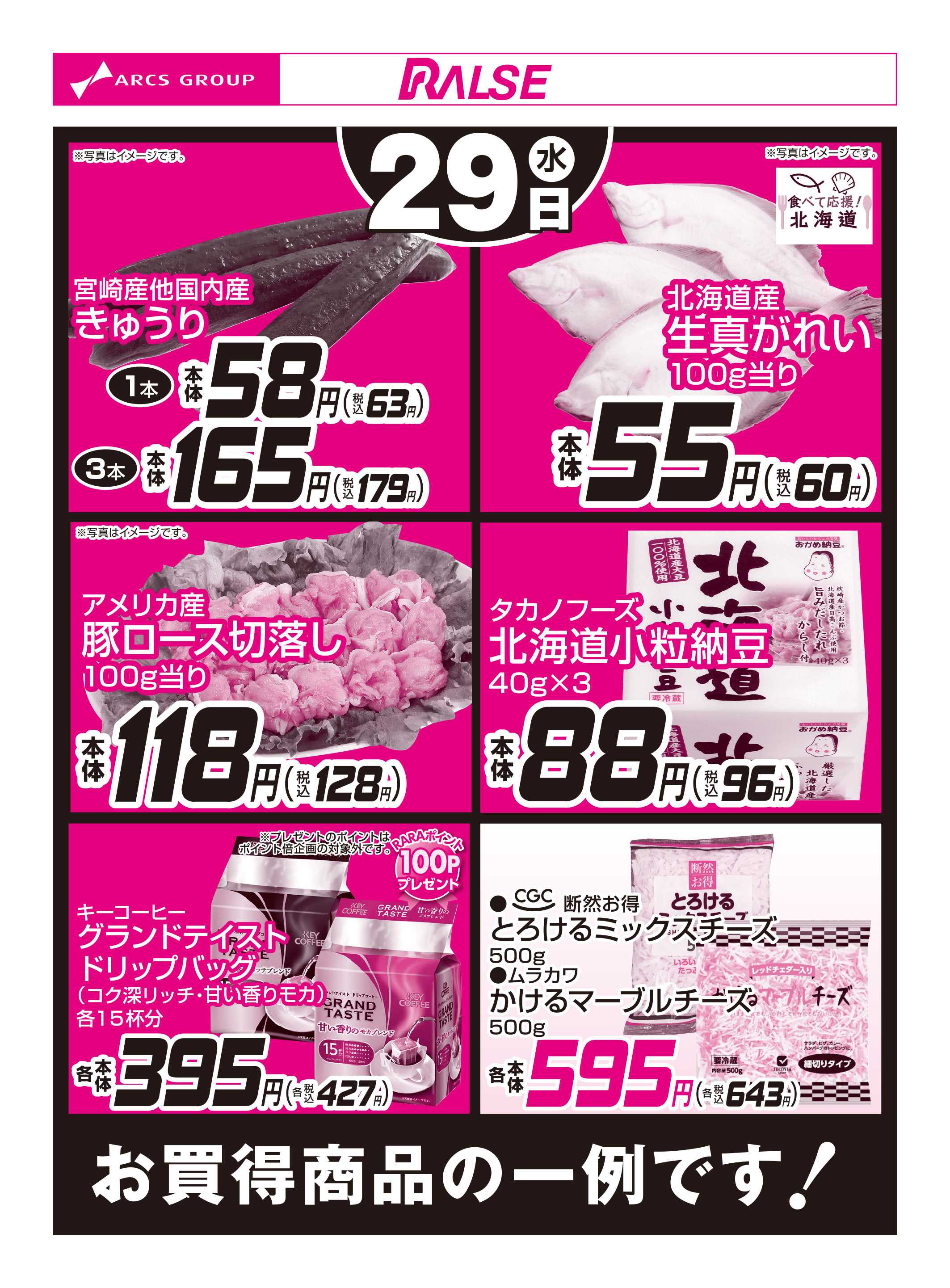 スーパーアークス 10/29お買得品