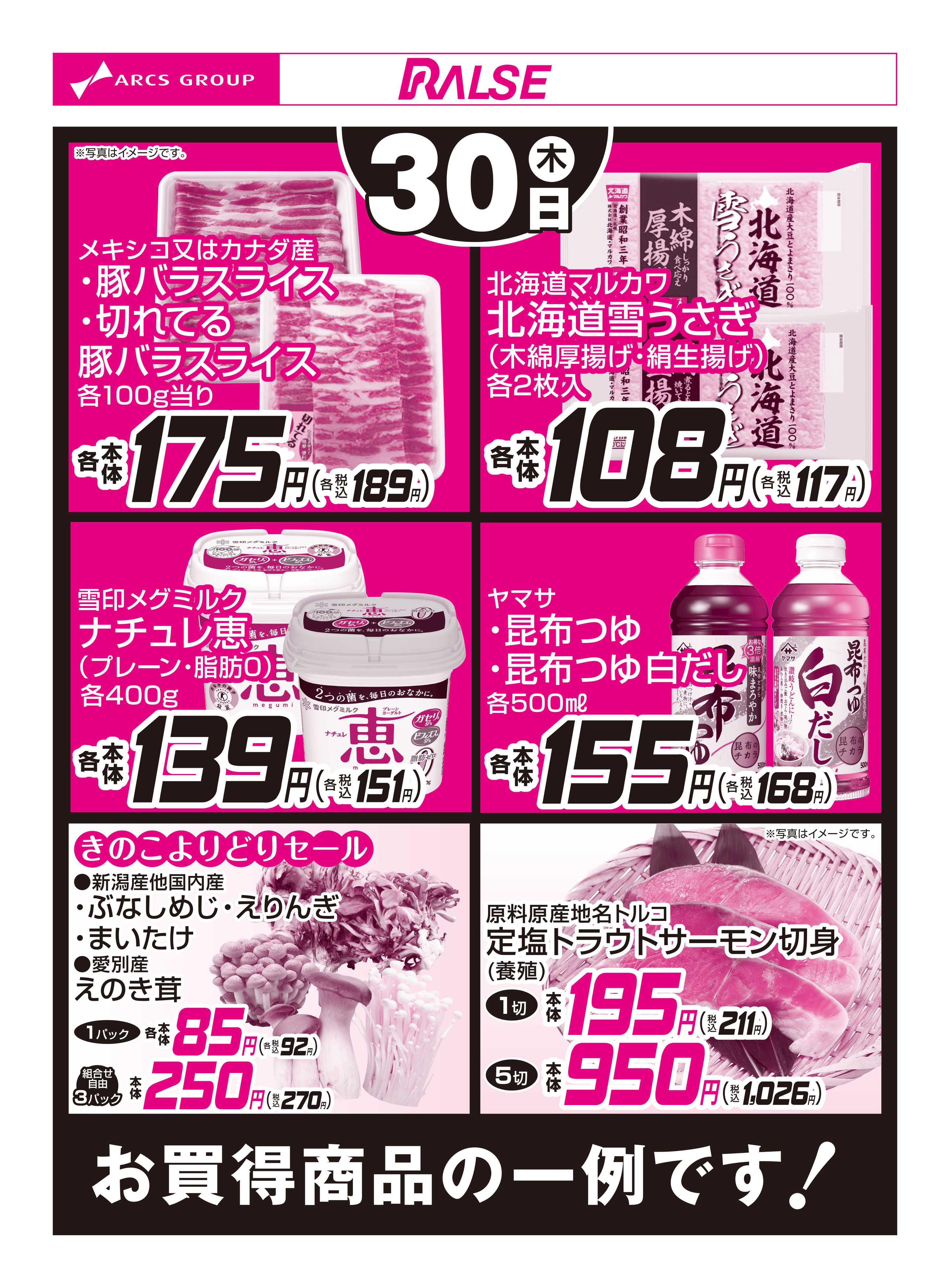 ラルズマート 10/30お買得品