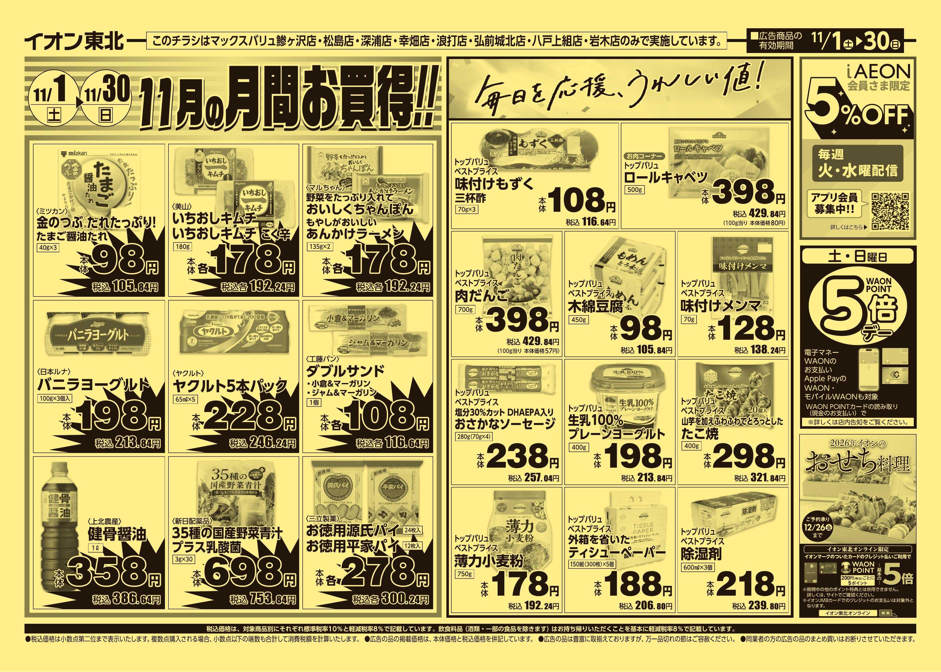 マックスバリュ 11/1号月間お買得