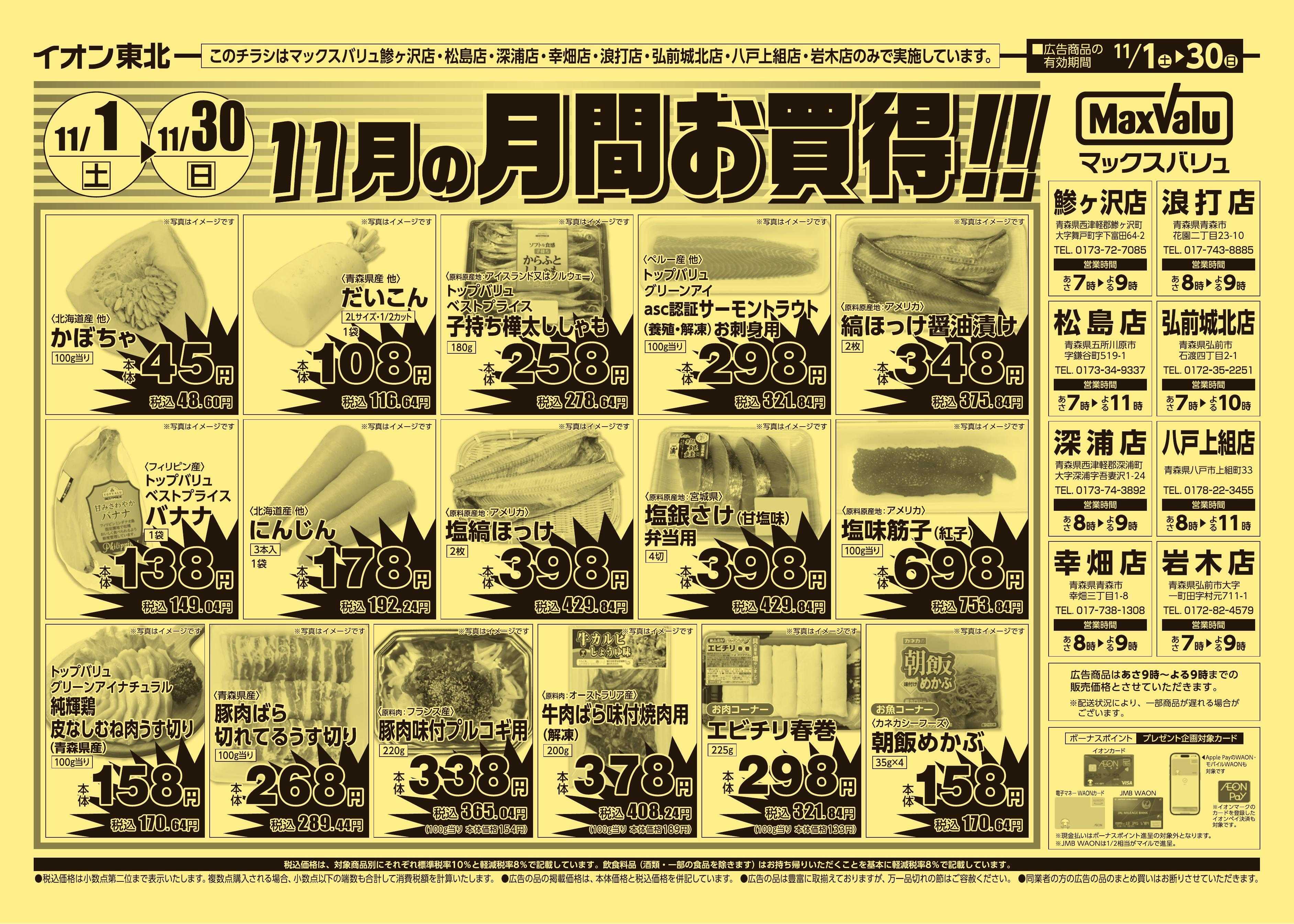 マックスバリュ 11/1号月間お買得