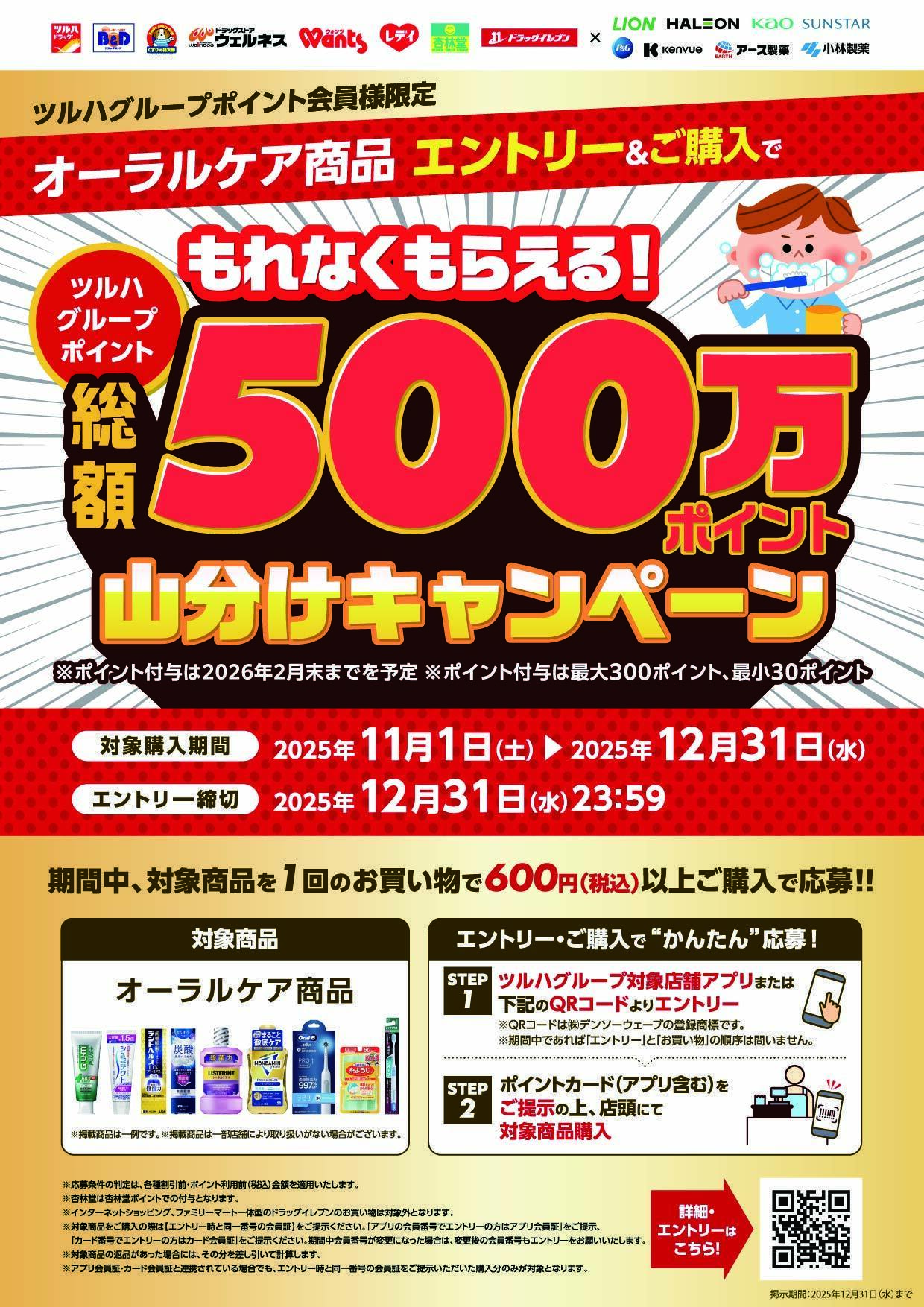 くすりの福太郎 【オーラル用品対象】ポイント山分けキャンペーン