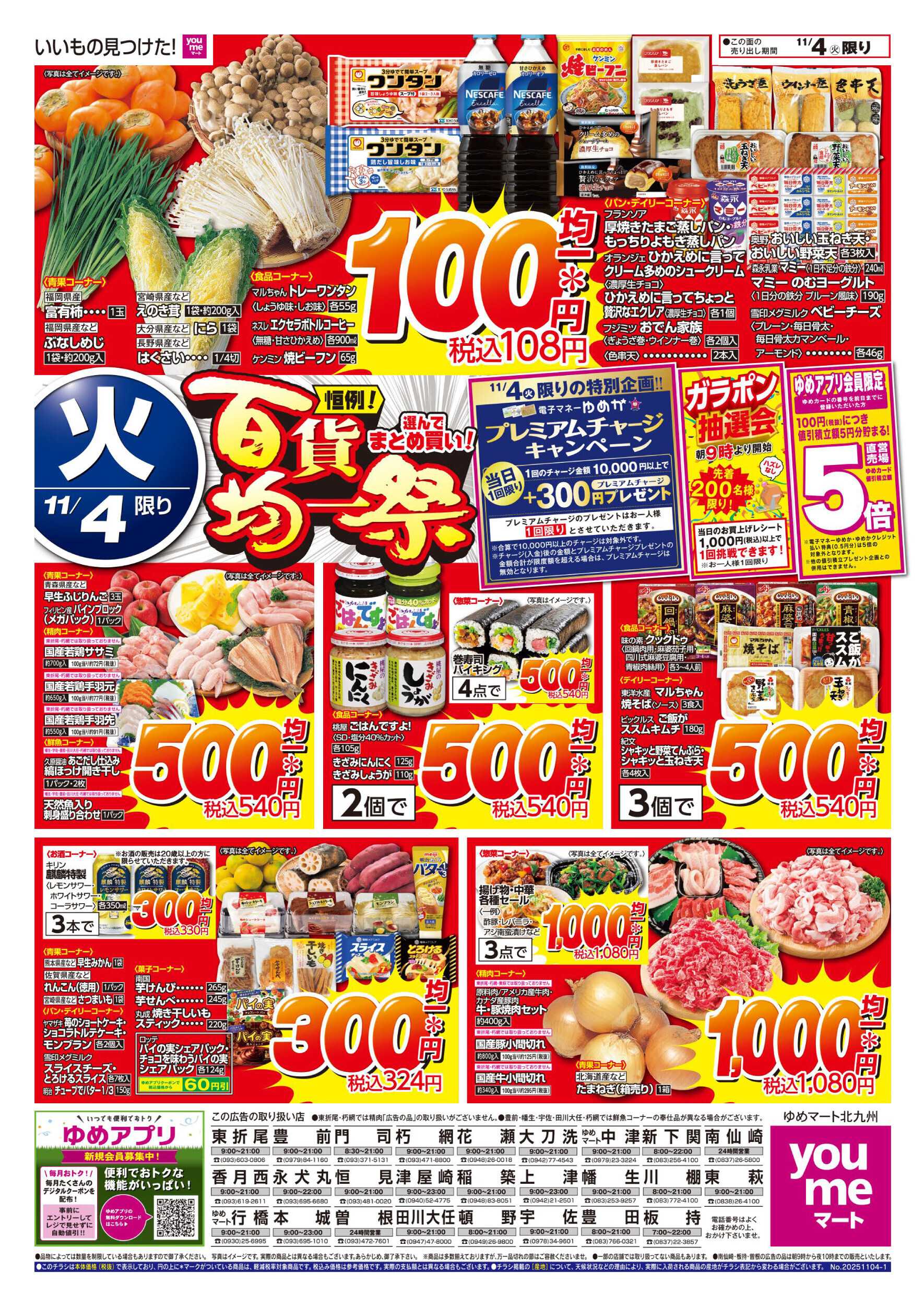 ゆめマート 百貨均一祭