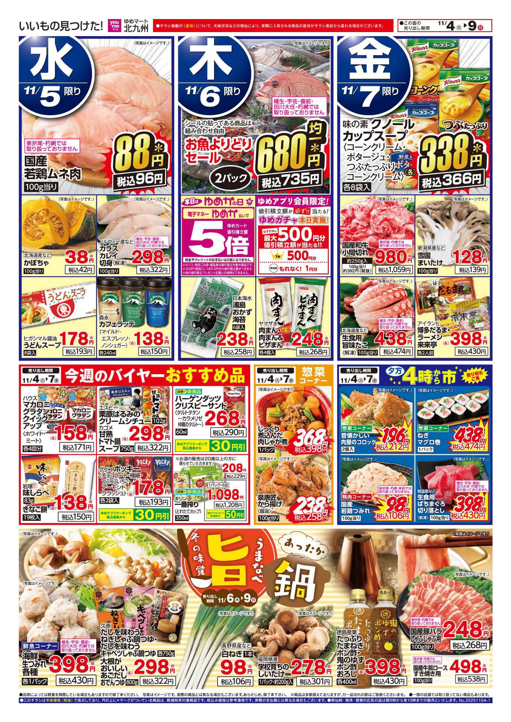 ゆめマート 冬の味覚 旨なべ