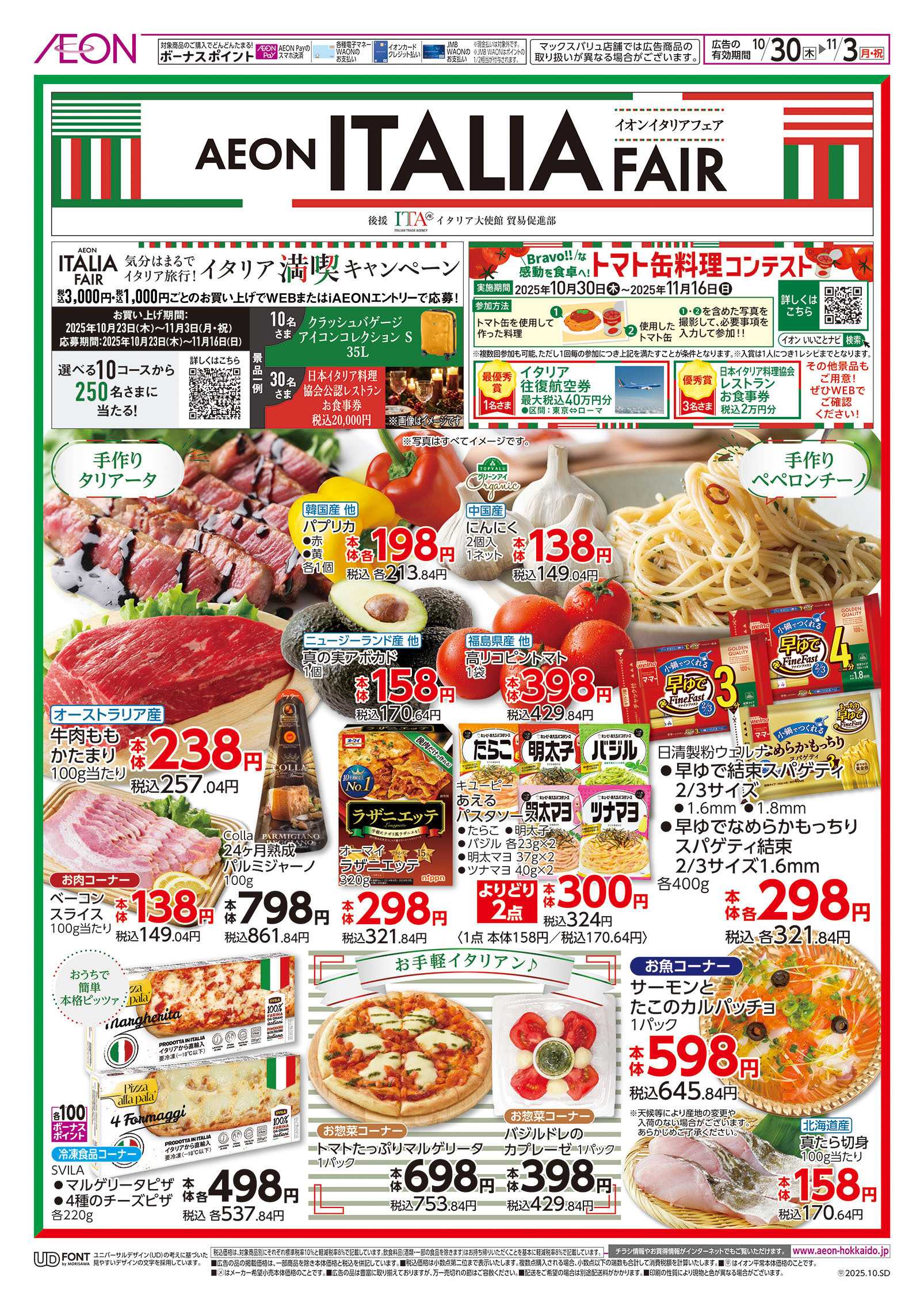 イオン北海道 イタリア展