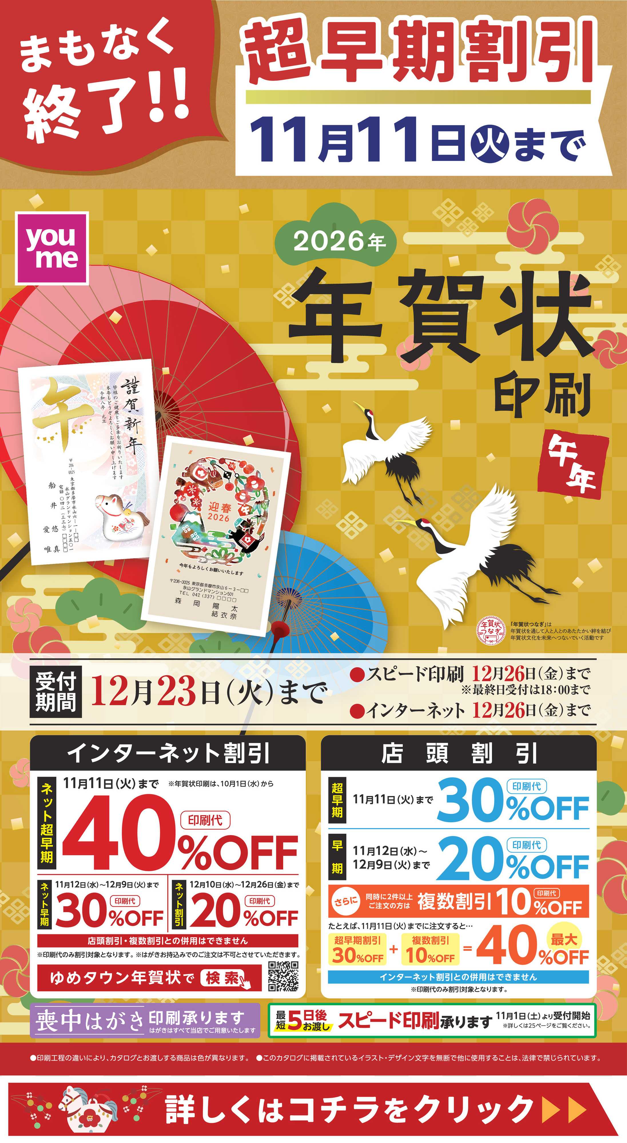 ゆめタウン 超早期割引まもなく終了！