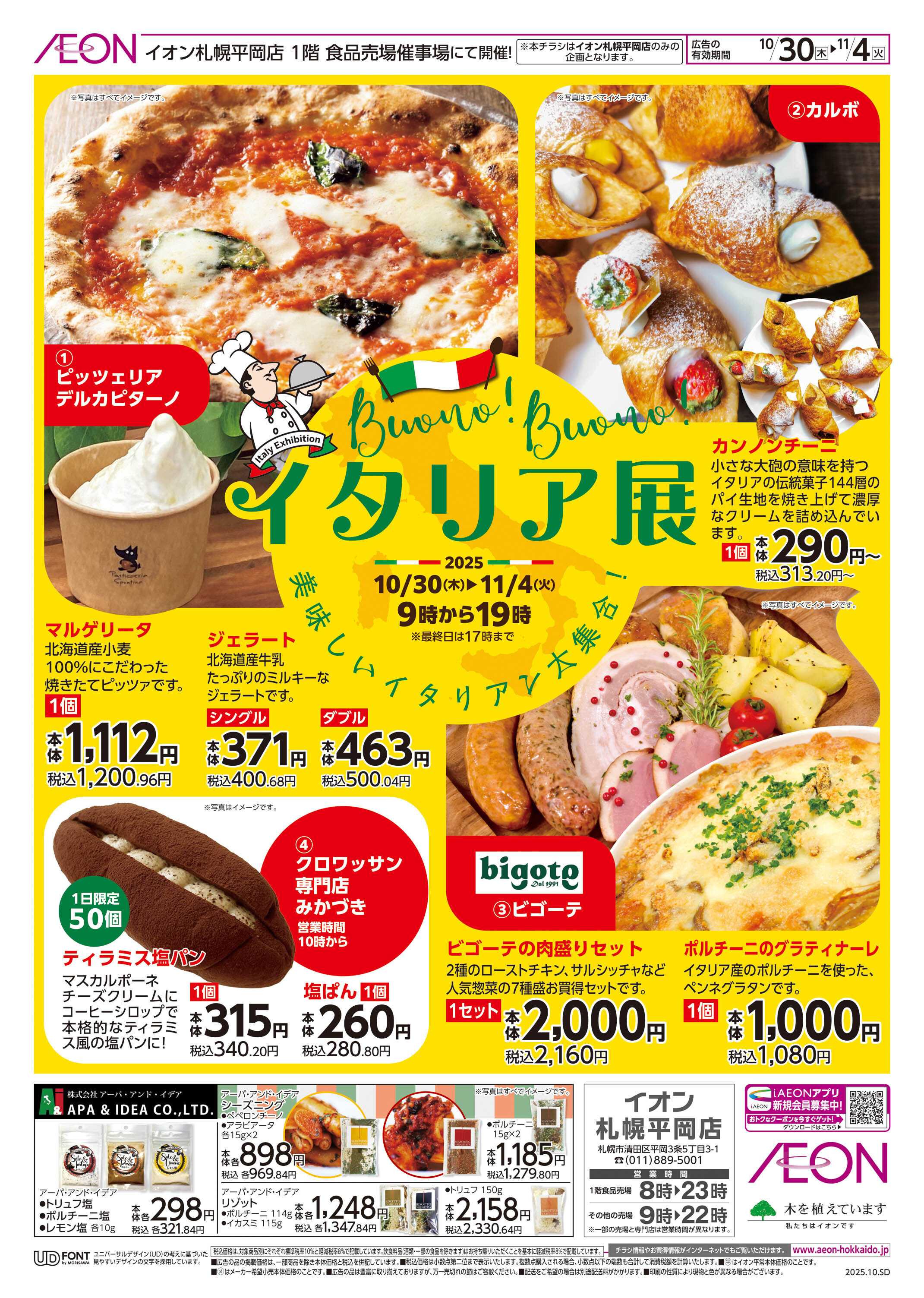 イオン北海道 イタリア展