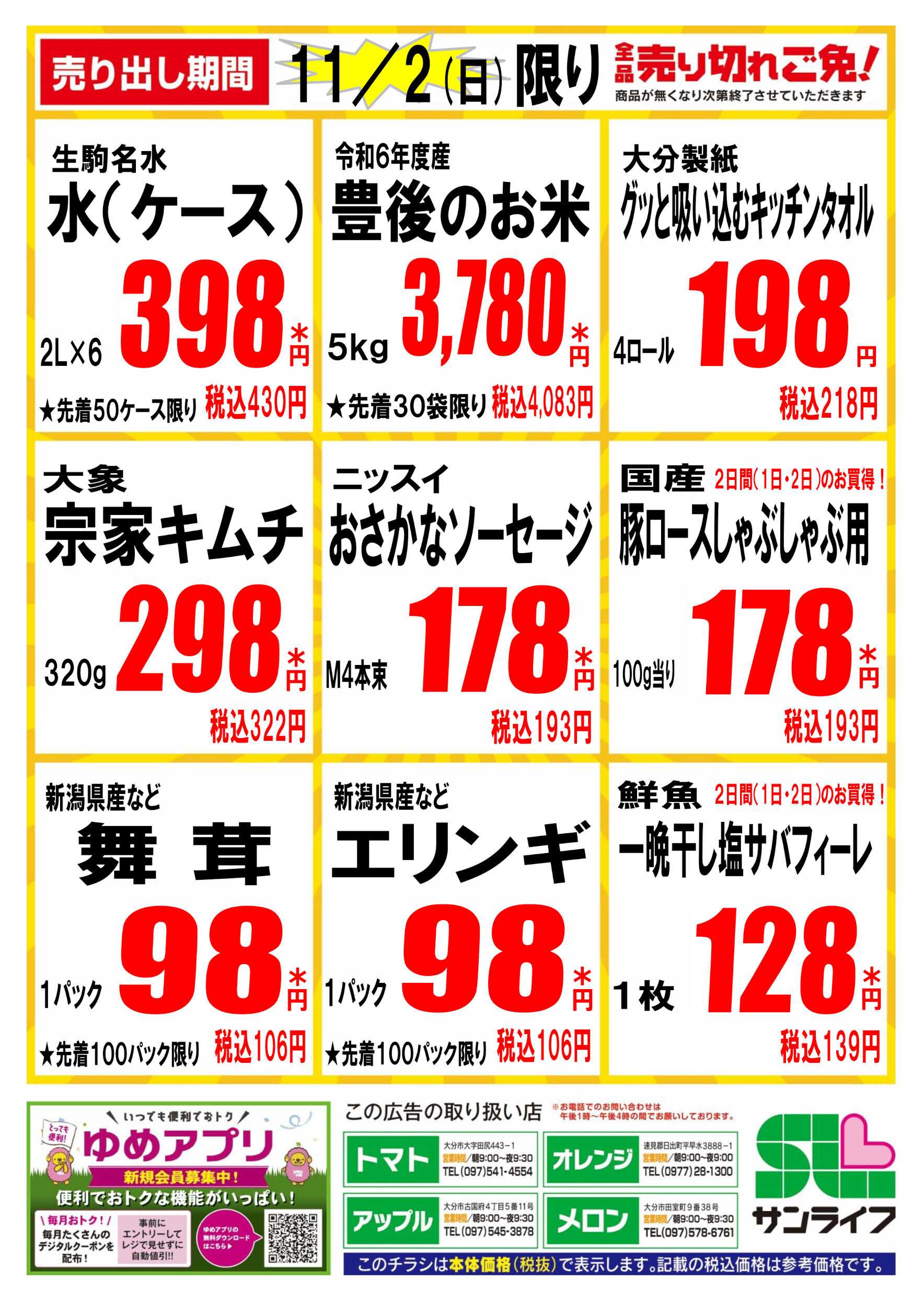 サンライフ 全品売り切れご免!