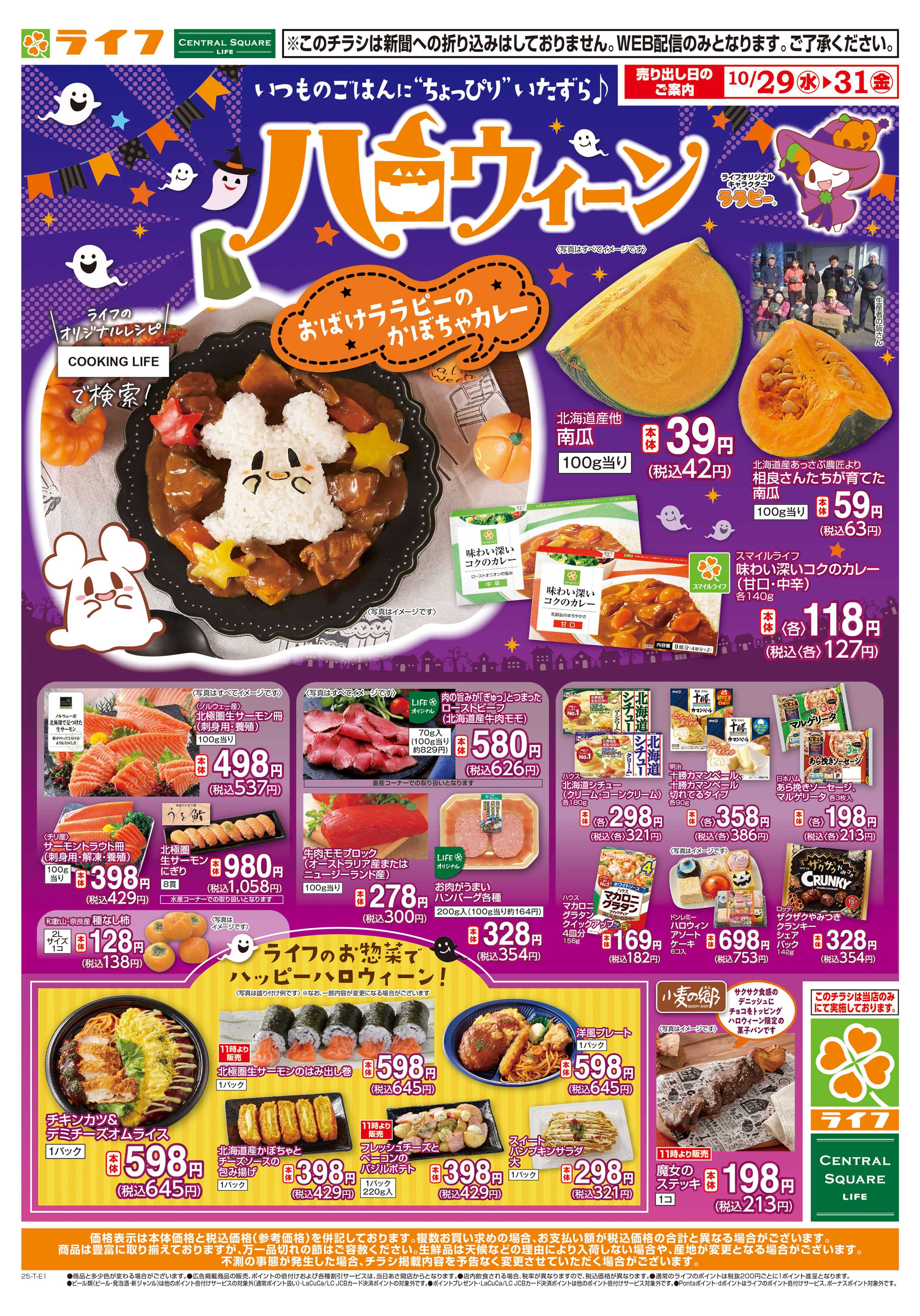ライフ 10/31はハロウィーン！