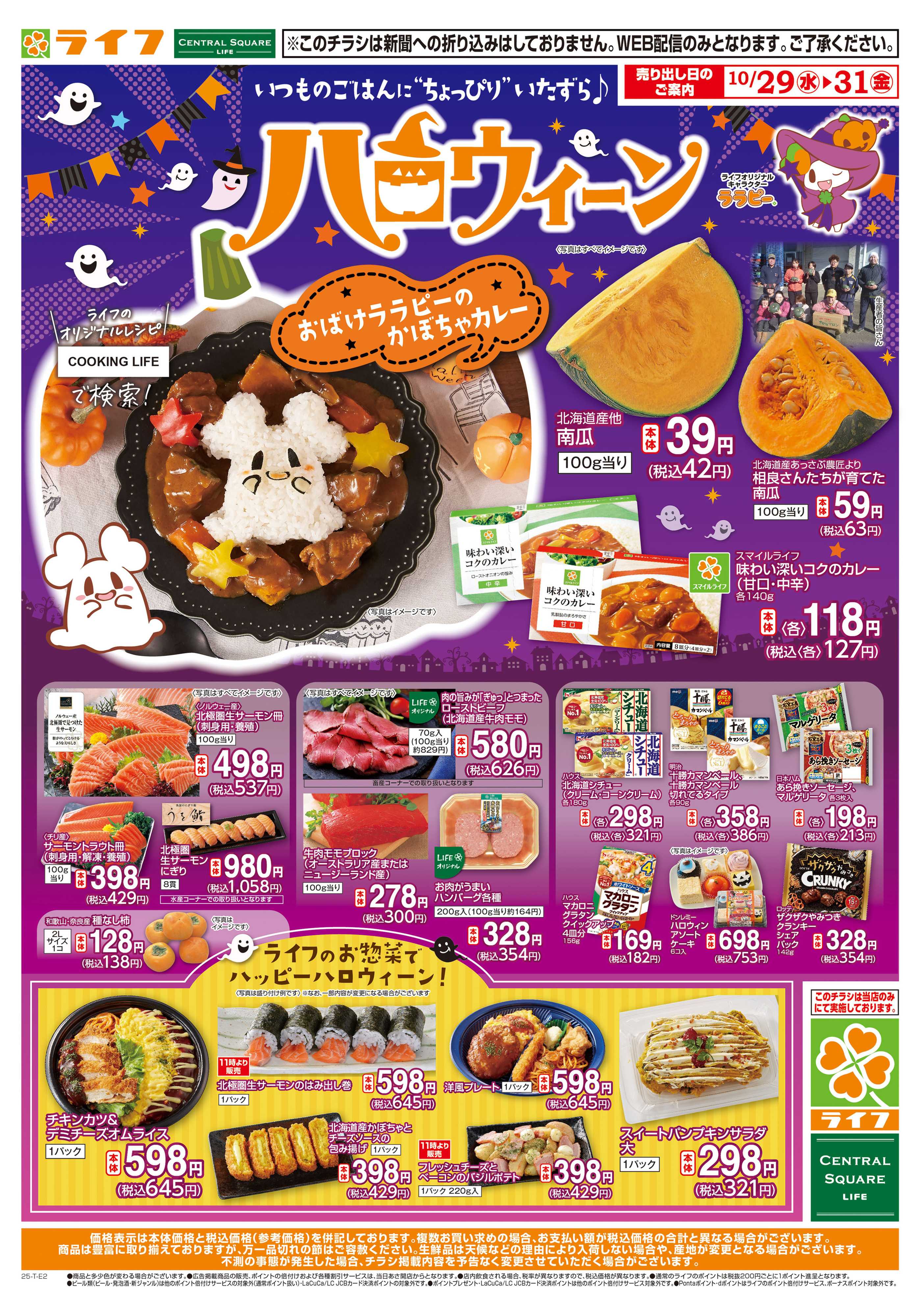 ライフ 10/31はハロウィーン！