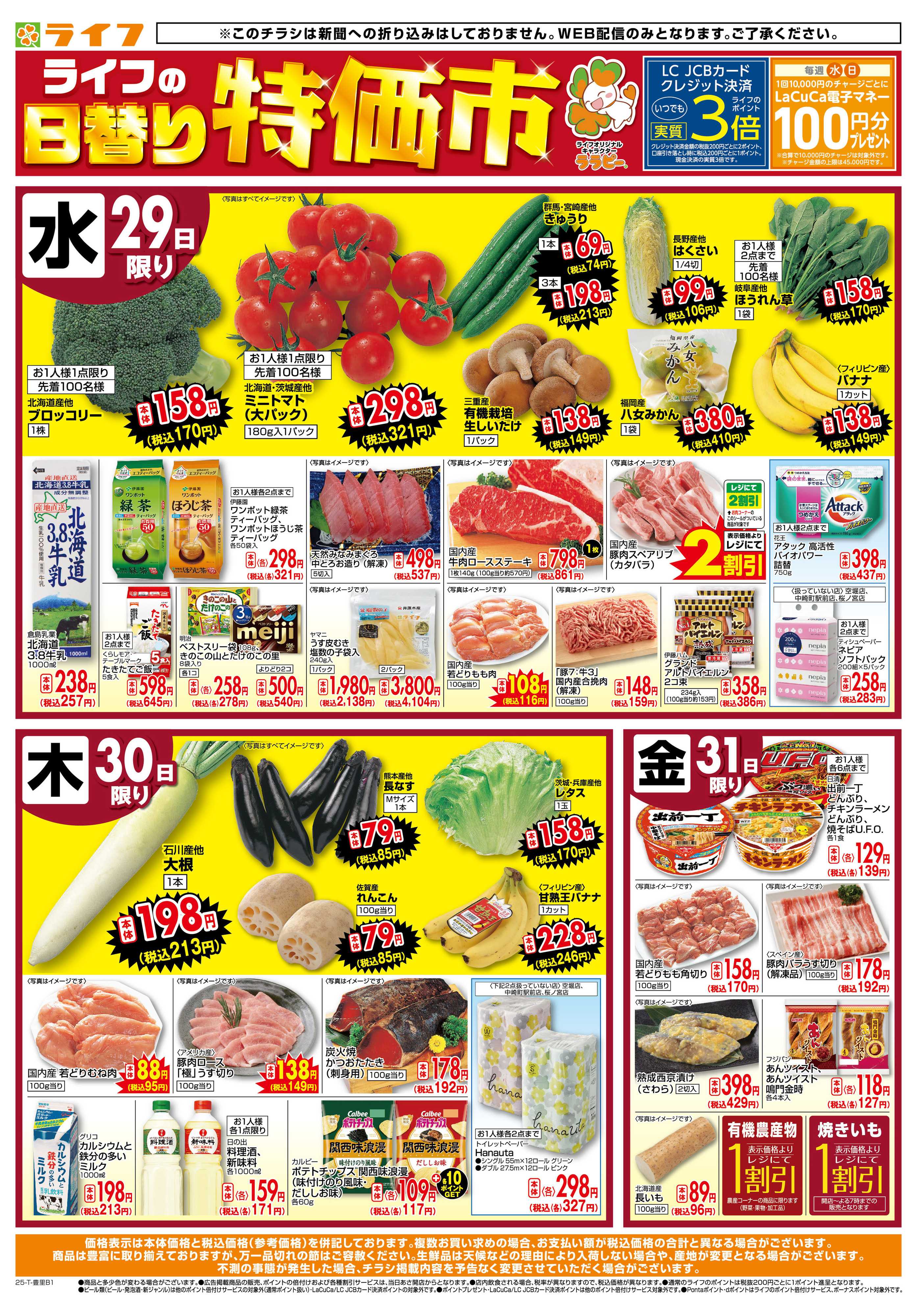 ライフ ライフの日替わりお得市