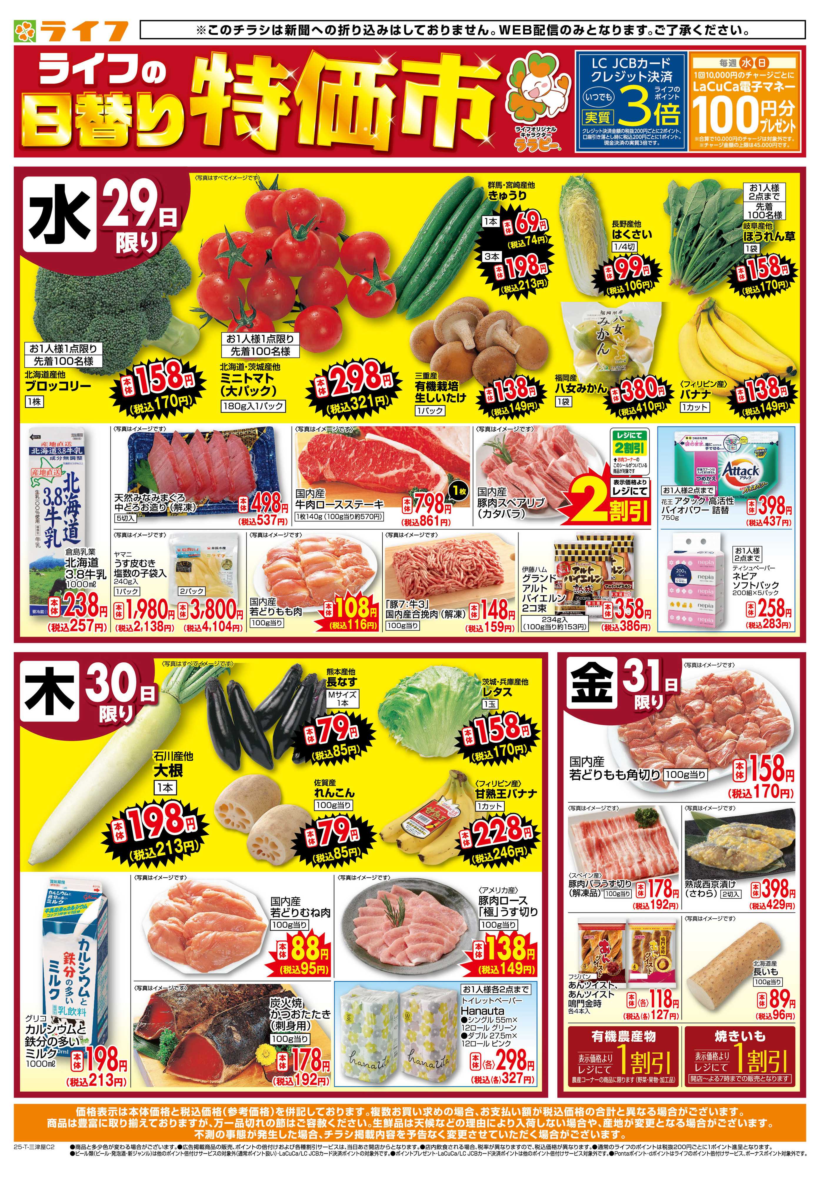 ライフ ライフの日替わりお得市