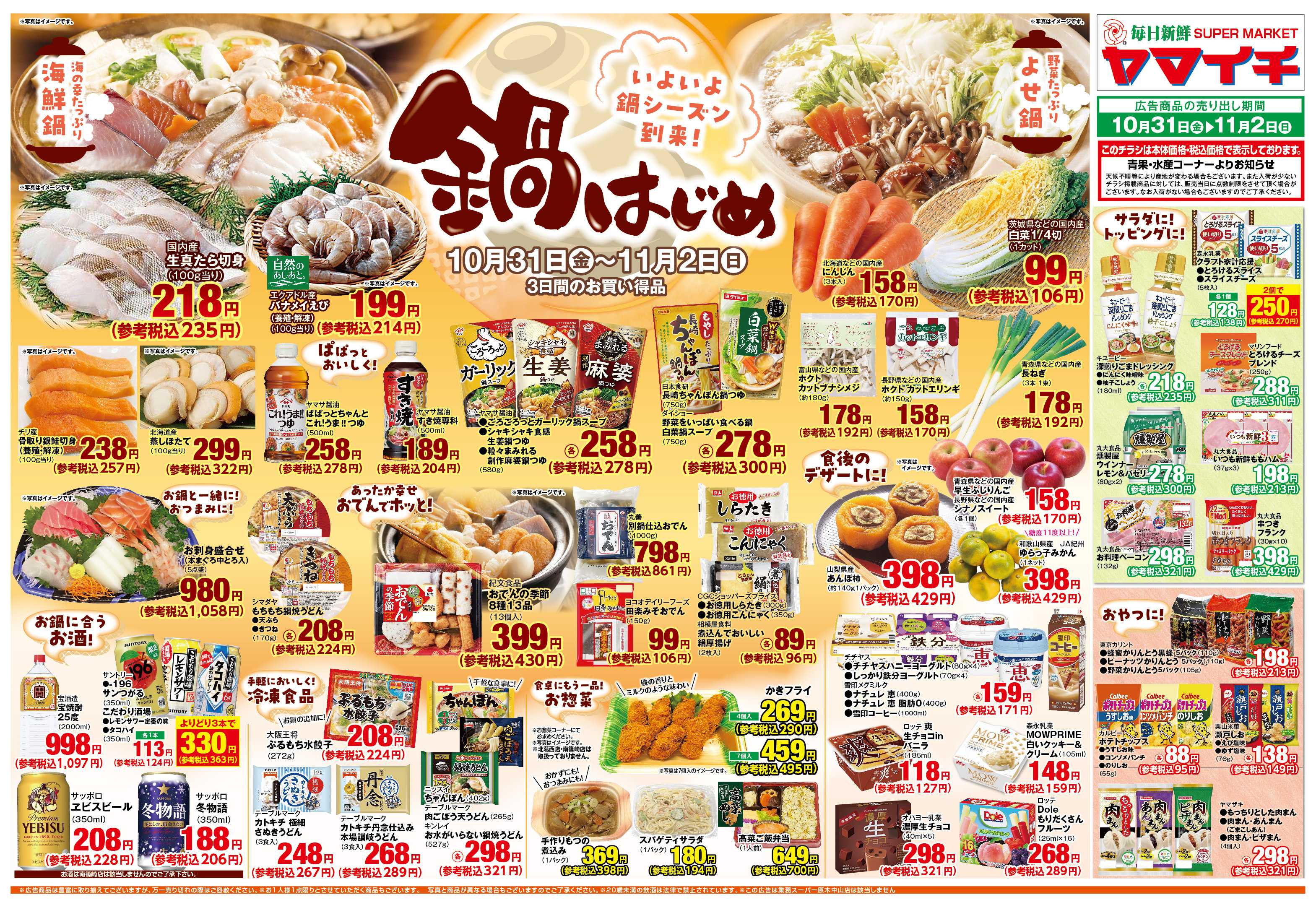 スーパーヤマイチ いよいよシーズン到来！鍋はじめ！！！