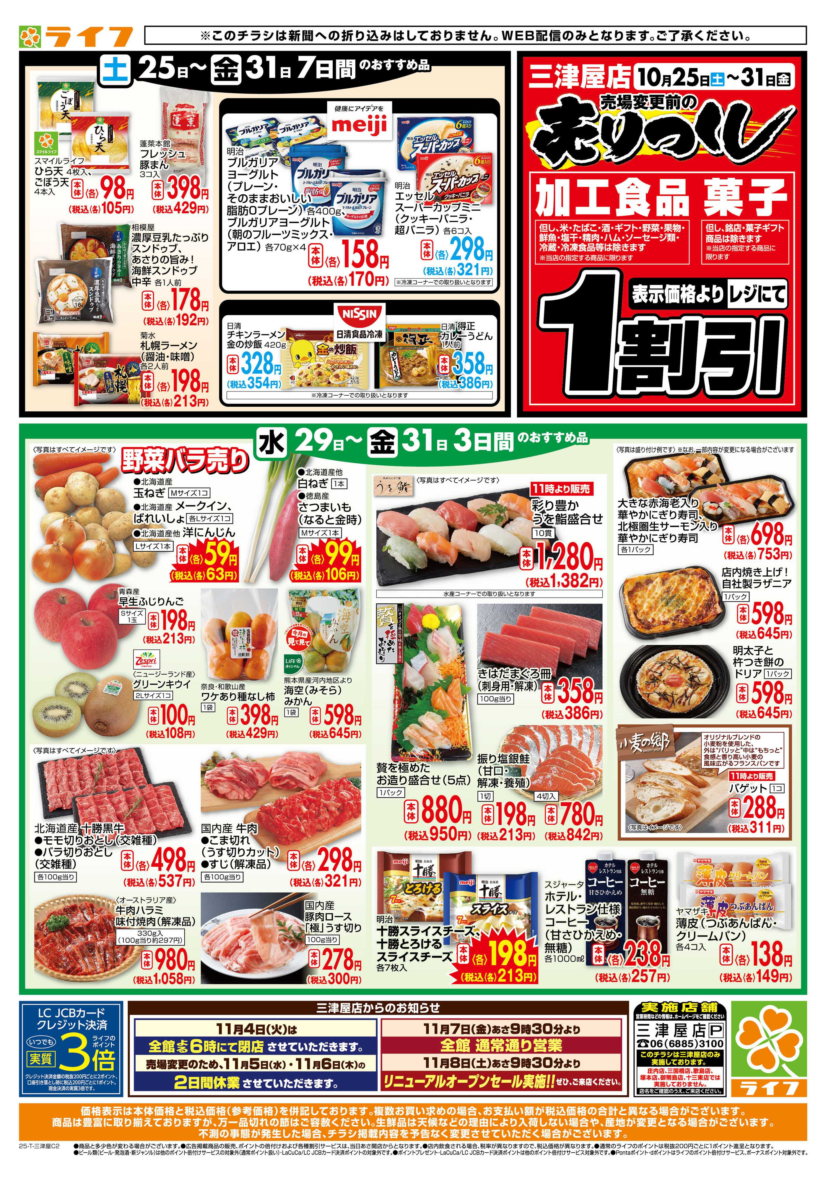 ライフ ライフの日替わりお得市