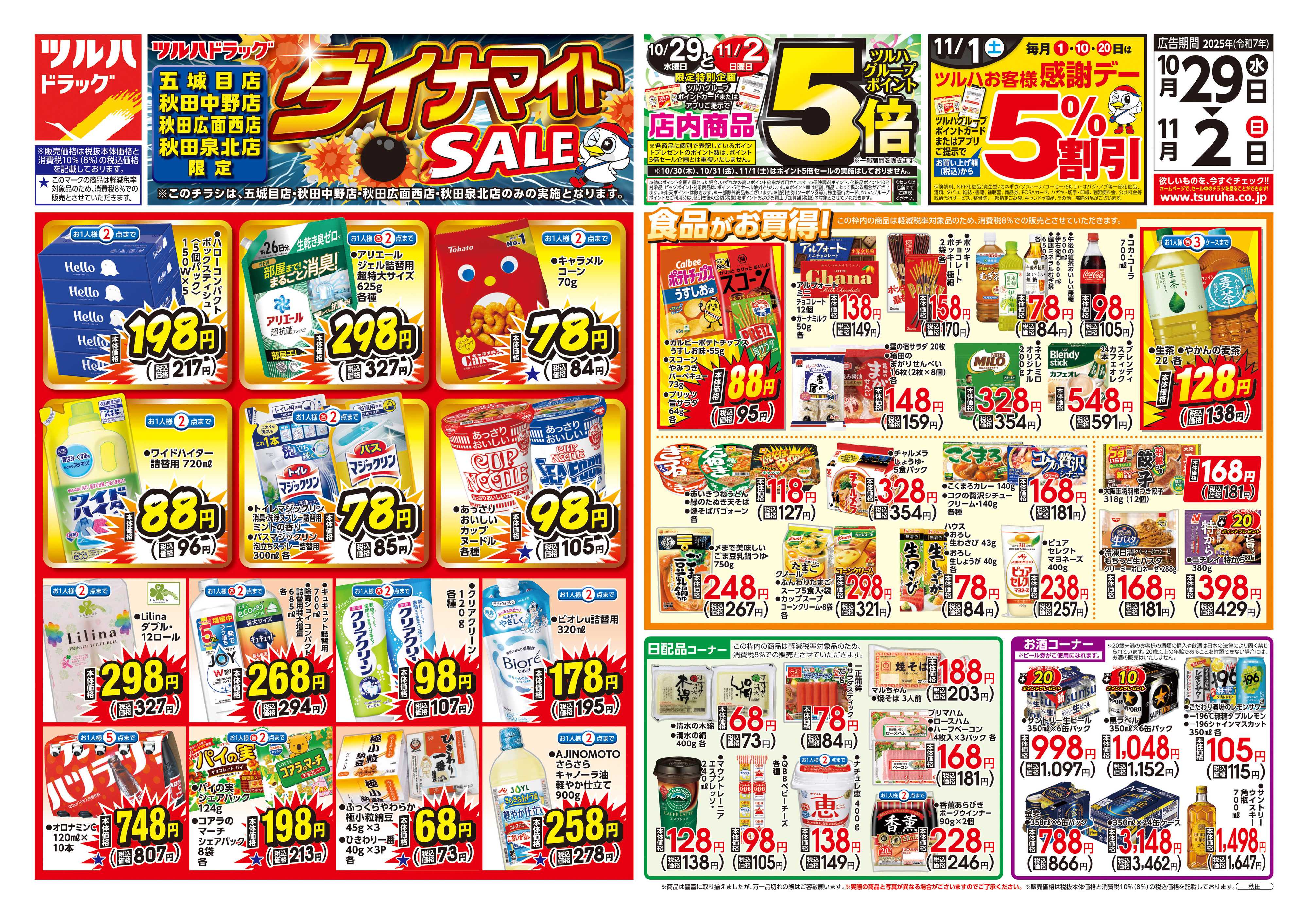 ツルハドラッグ 