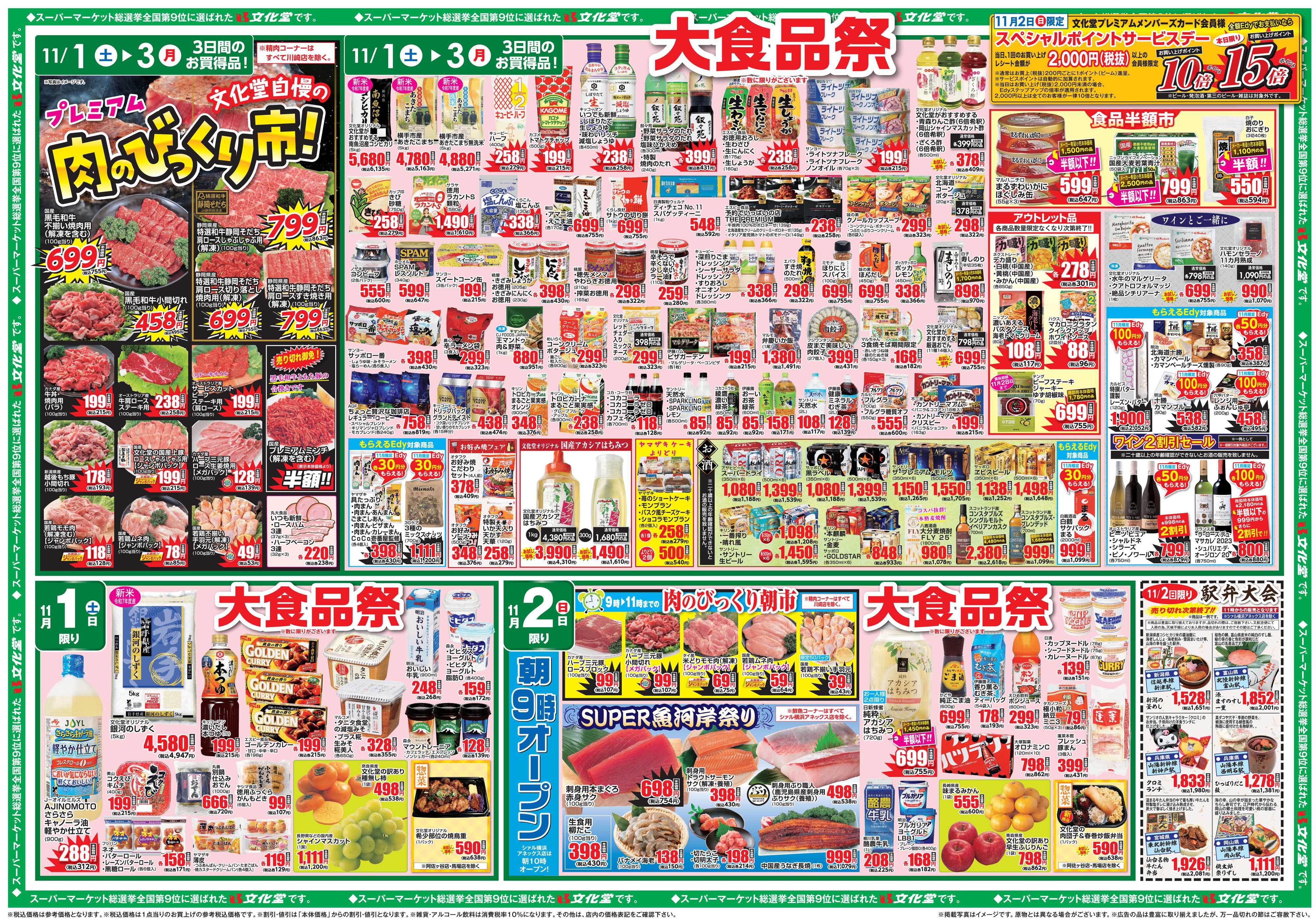 文化堂 大食品祭＆肉のびっくり市