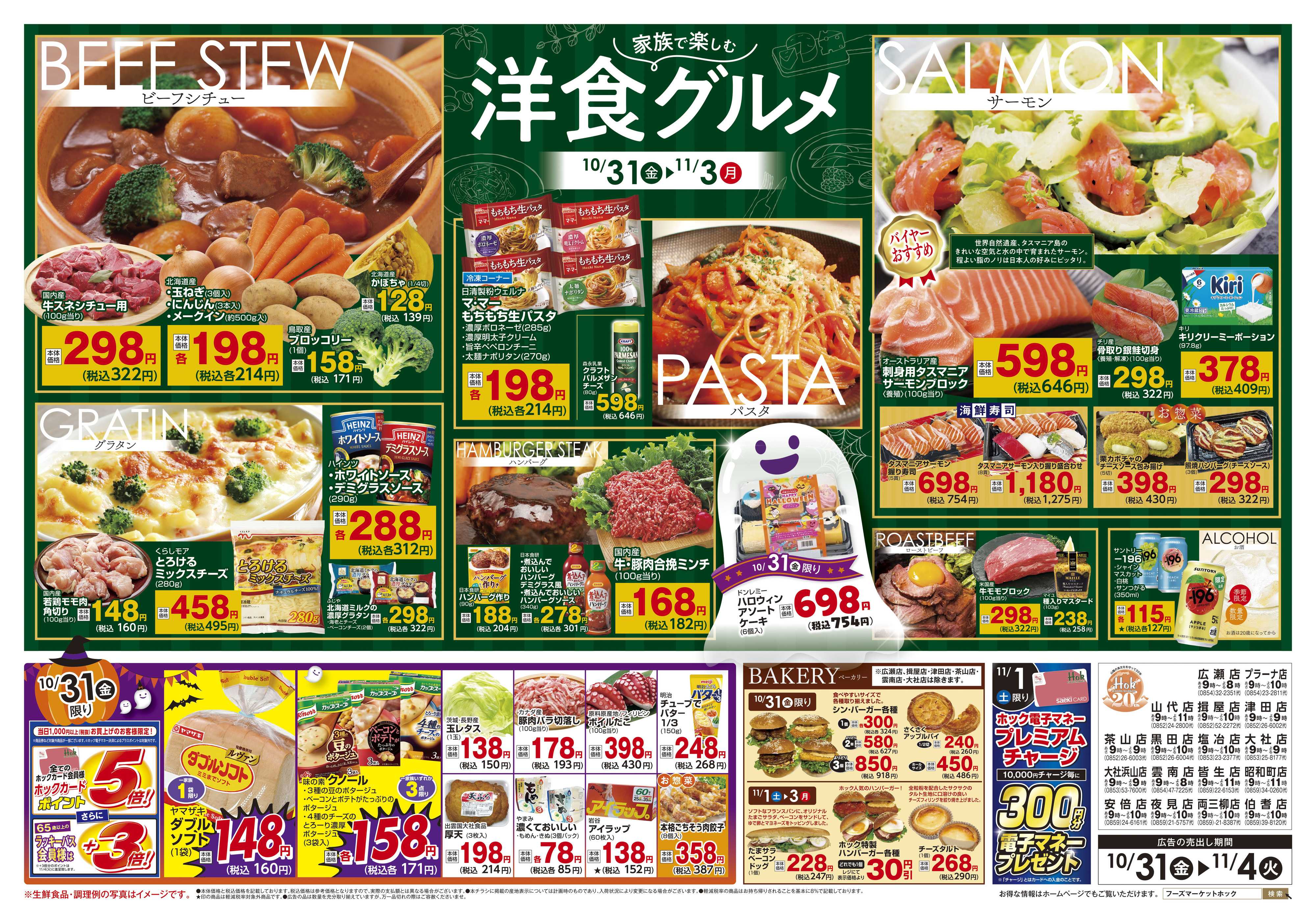 フーズマーケットホック 