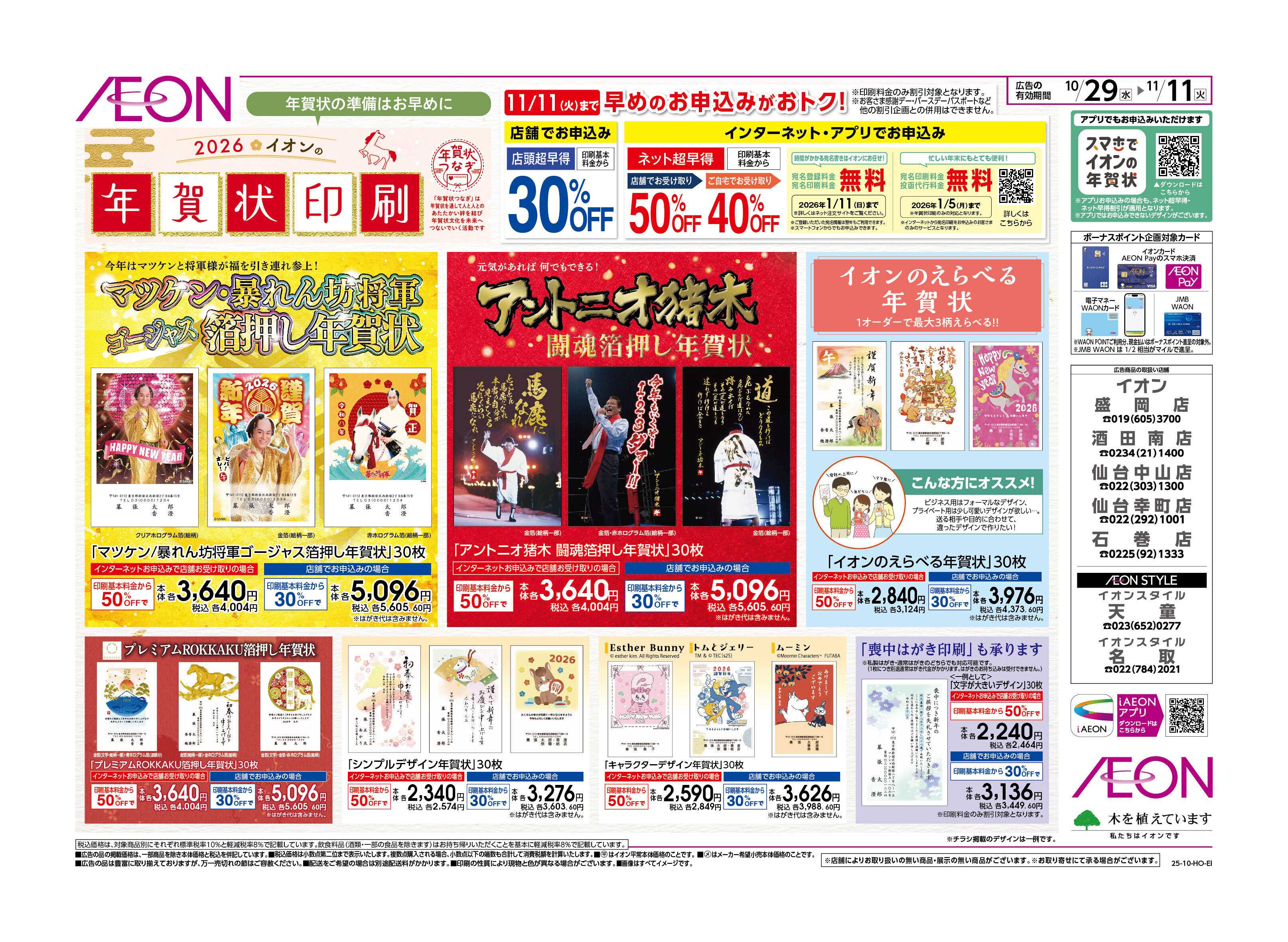 イオン 年賀状準備・手帳・カレンダーフェア