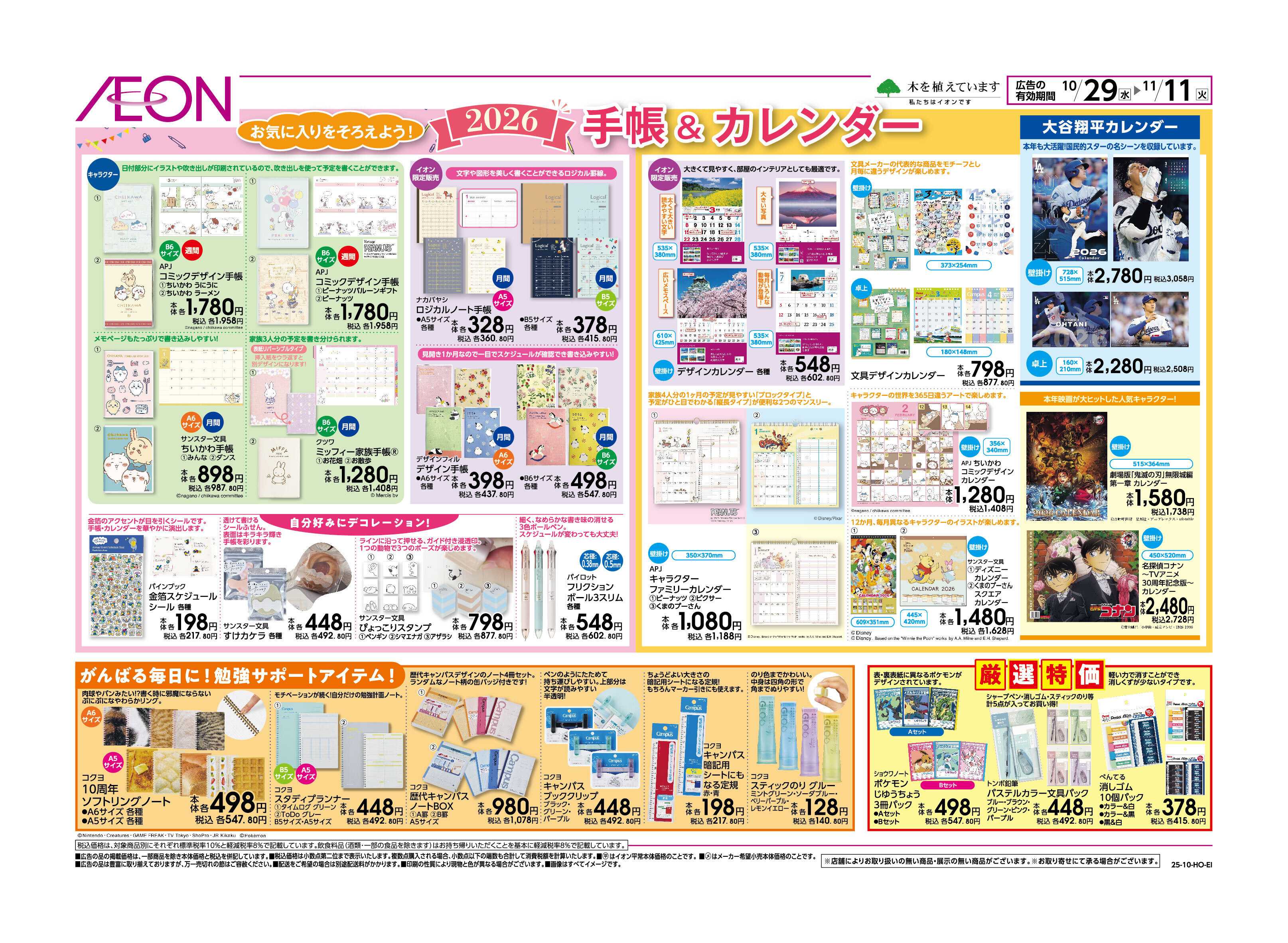 イオン 年賀状準備・手帳・カレンダーフェア