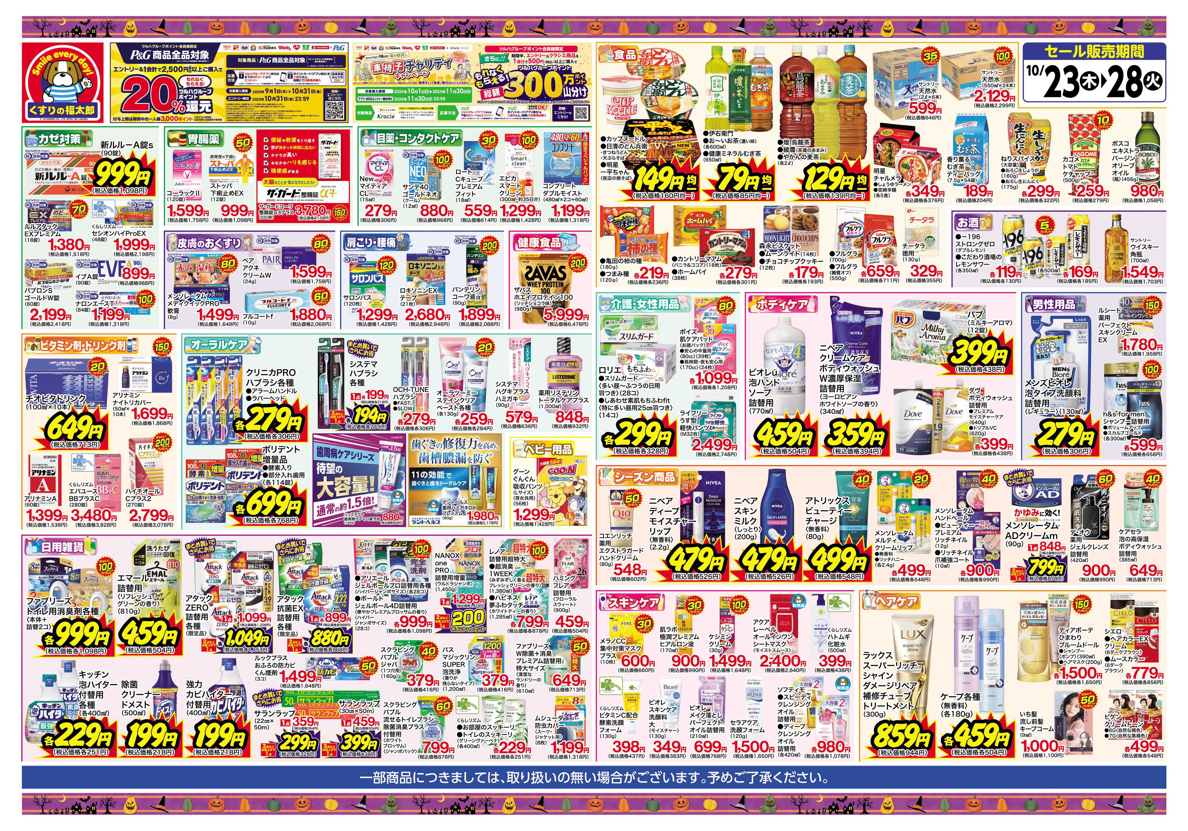 くすりの福太郎 【10/23～10/28】お得な6日間