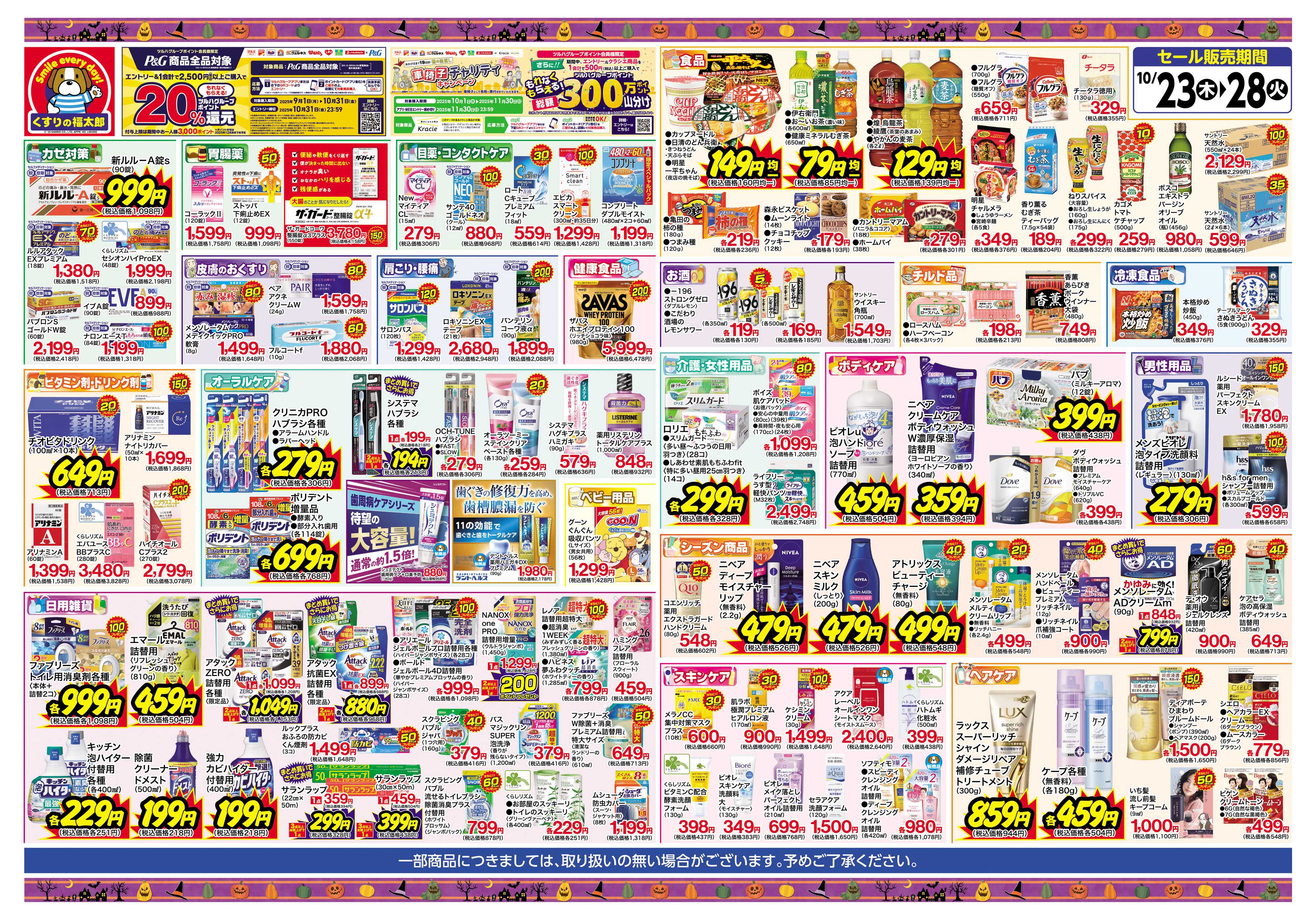 くすりの福太郎 【10/23～10/28】お得な6日間