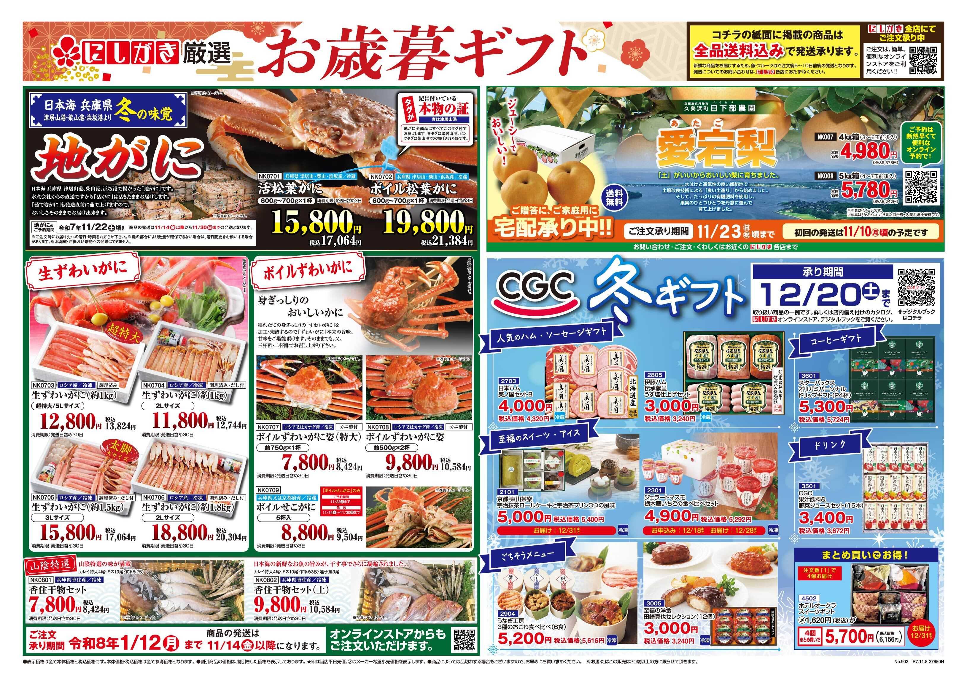 スーパーにしがき お歳暮ギフト