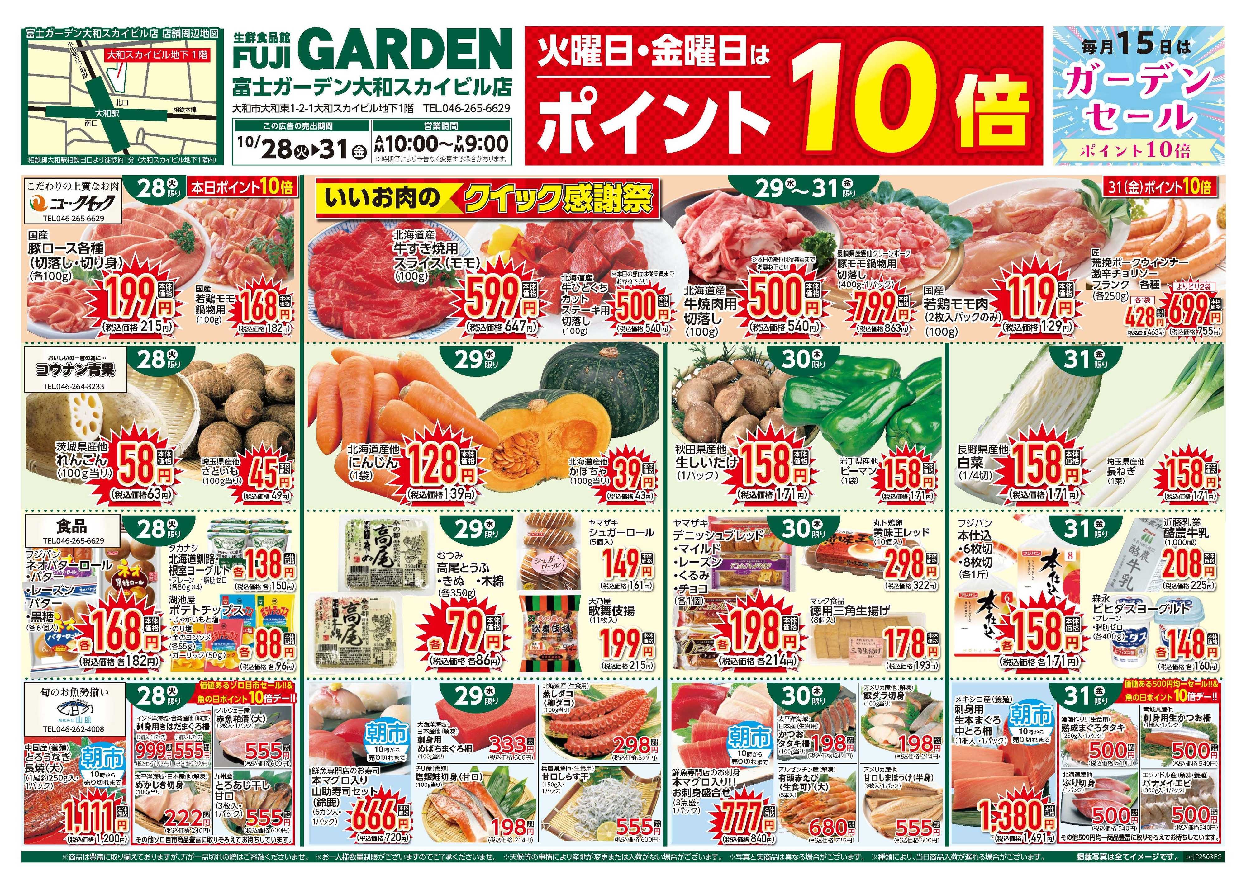 富士ガーデン 10/28～31　大和スカイビル店　いいお肉のクイック感謝祭!!