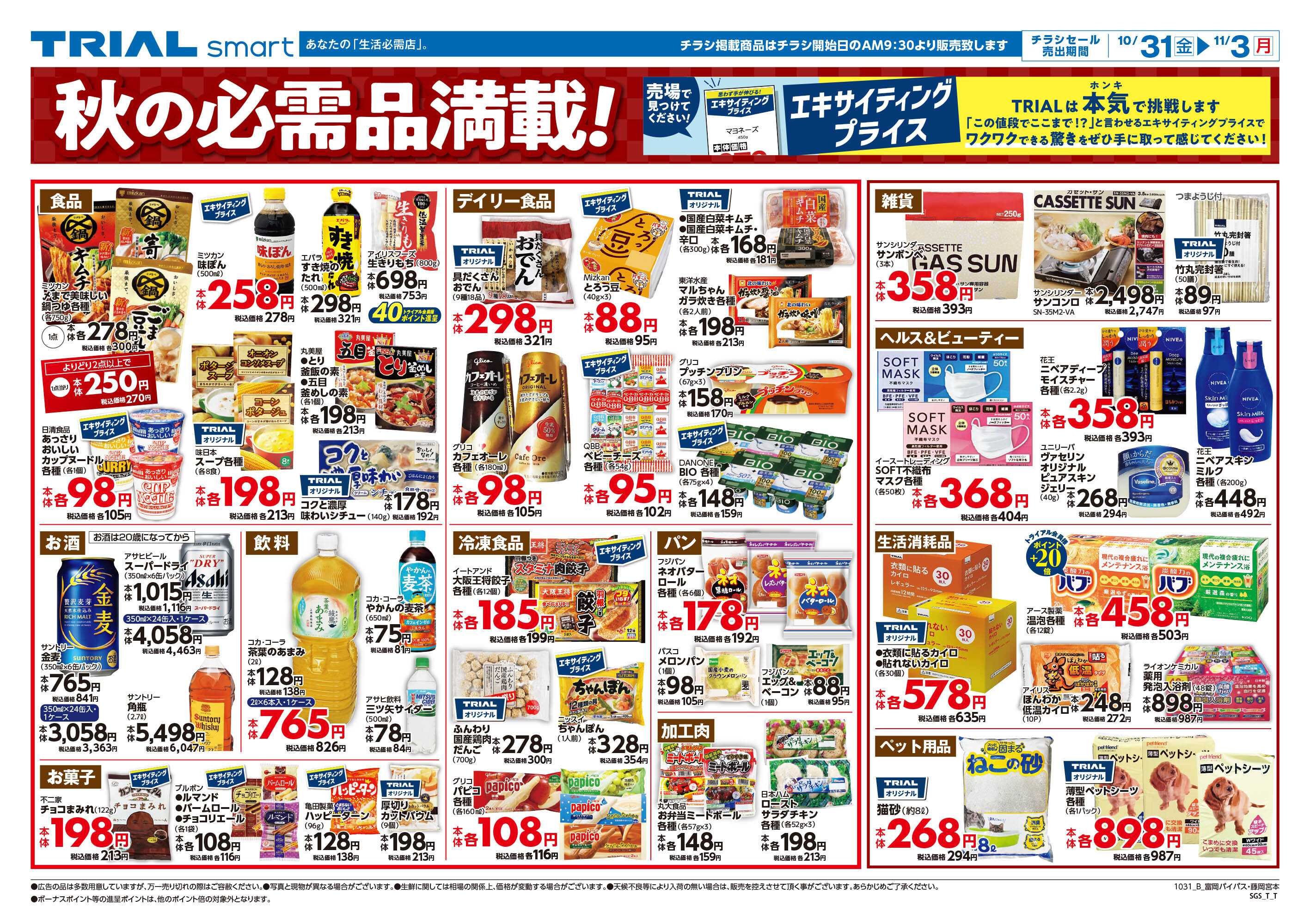 TRIAL smart \今週のお買得情報(^-^)/