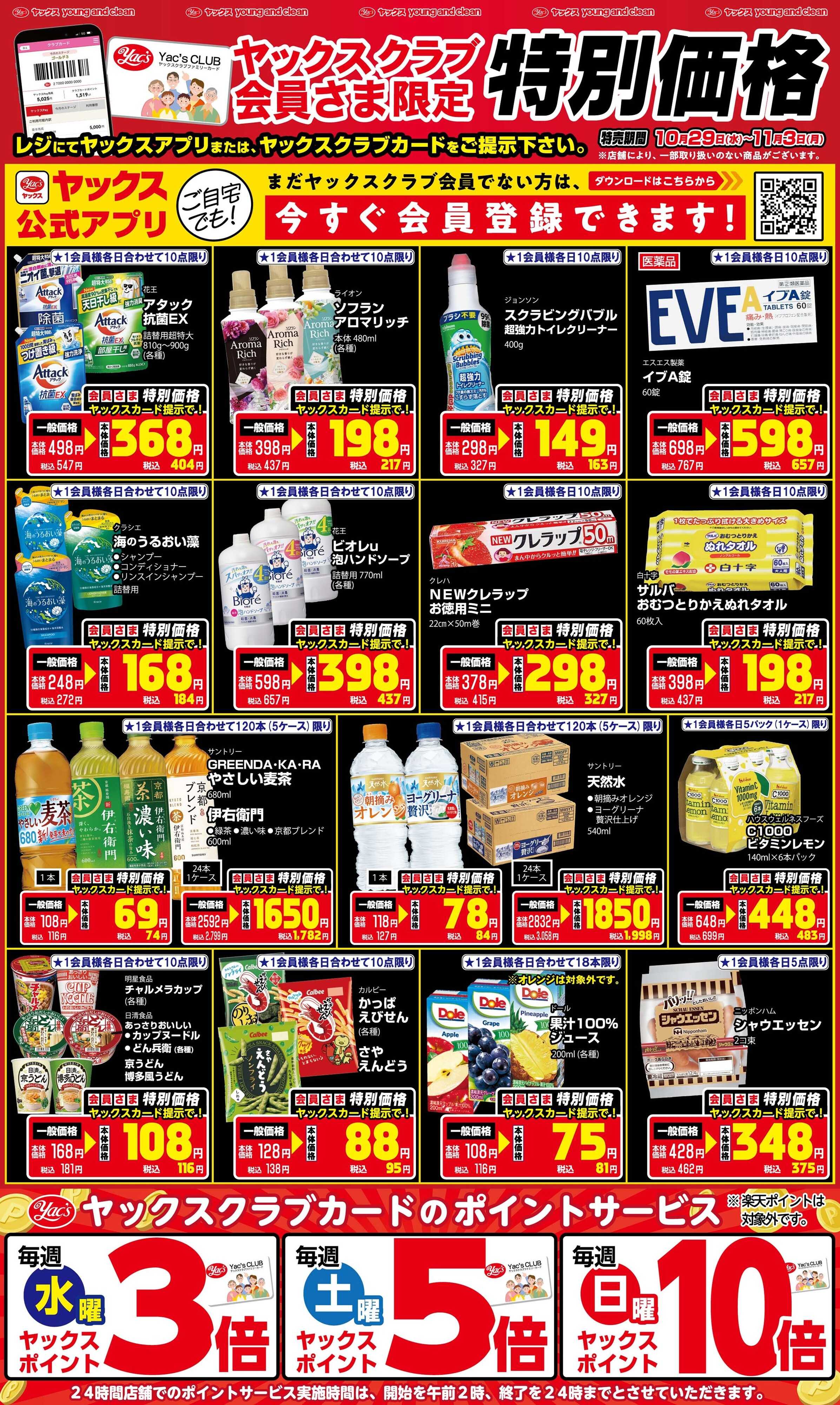 ヤックスドラッグ 10月29日(水)～11月3日(月)