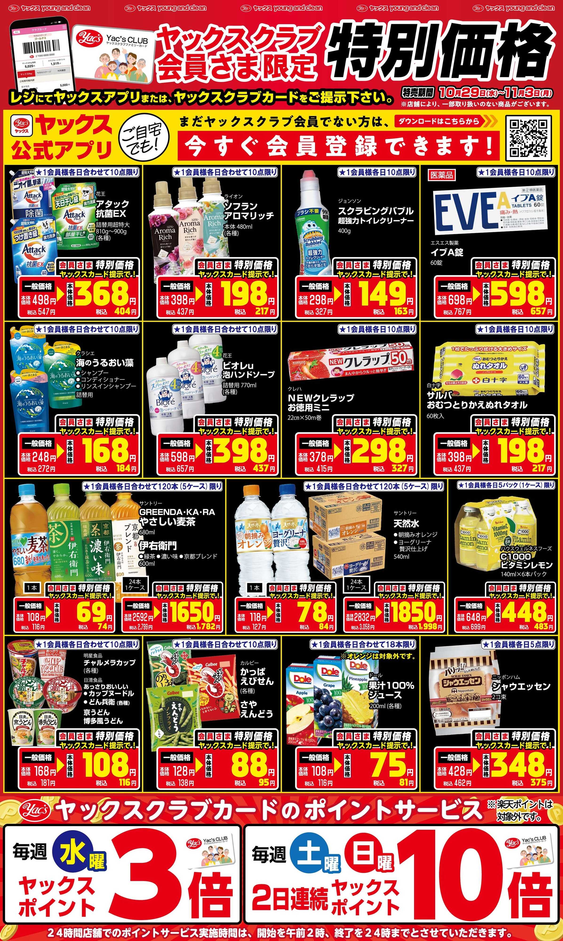 ヤックスドラッグ 10月29日(水)～11月3日(月)