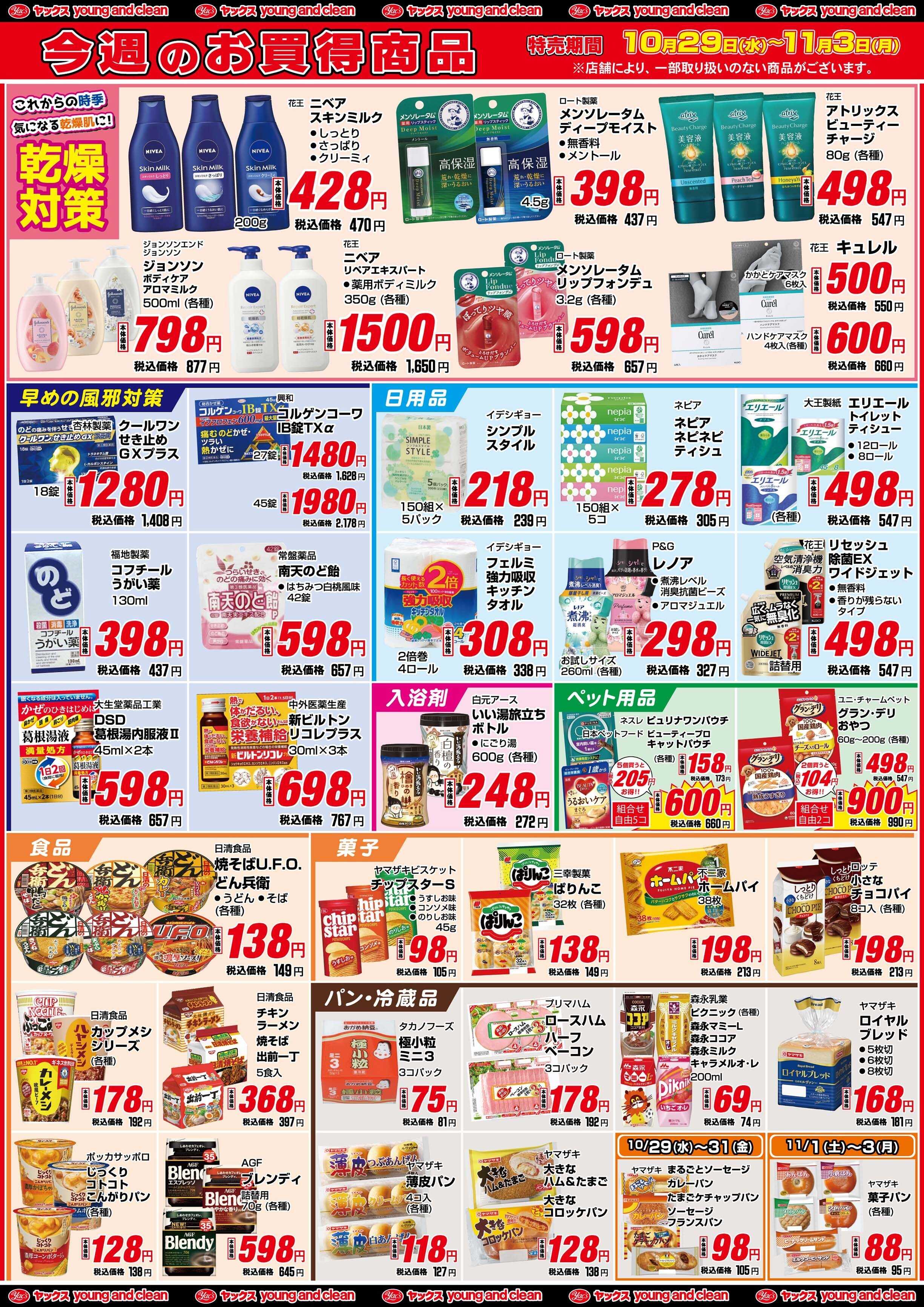 ヤックスドラッグ 10月29日(水)～11月3日(月)