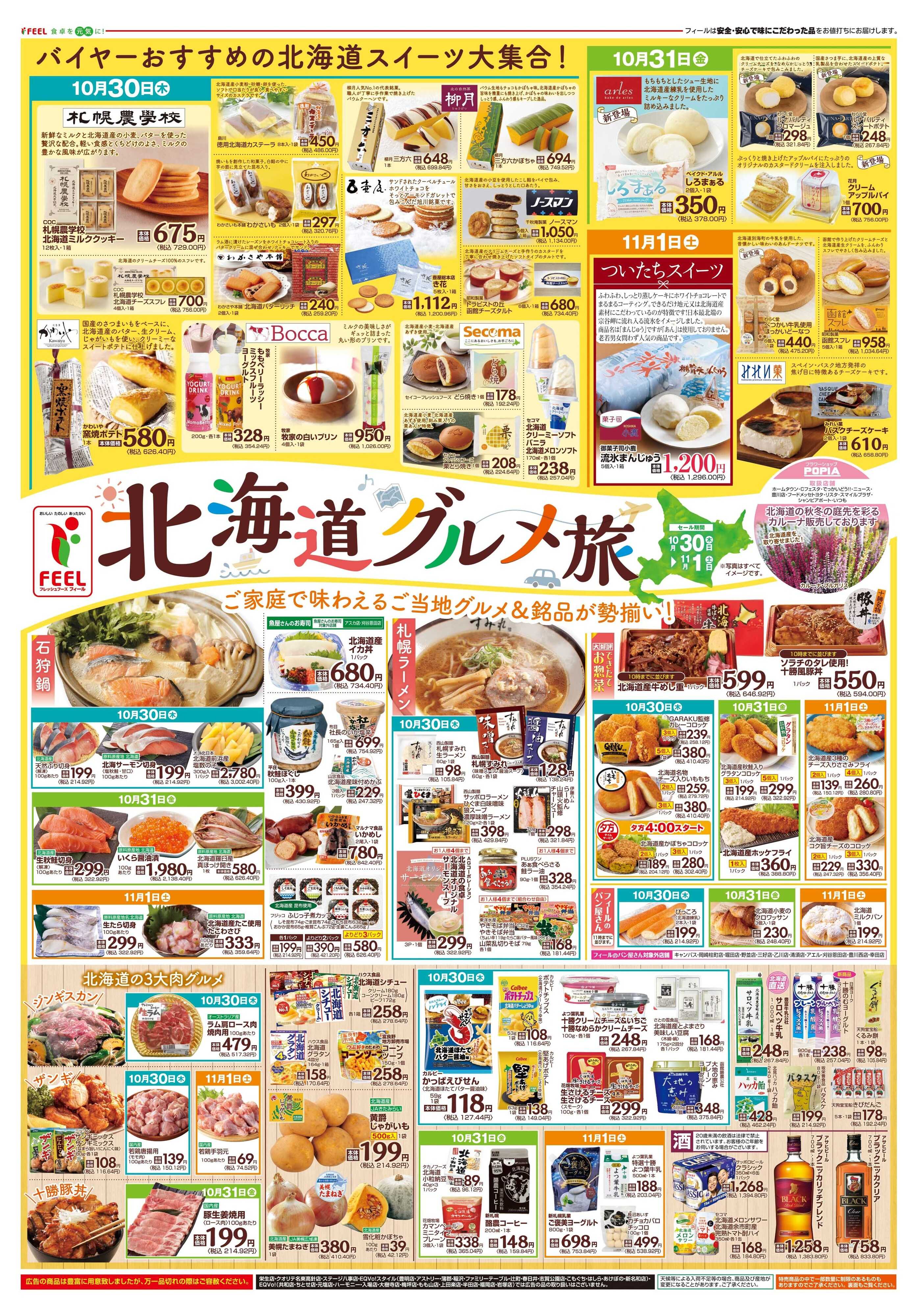 フィール 北海道グルメ旅