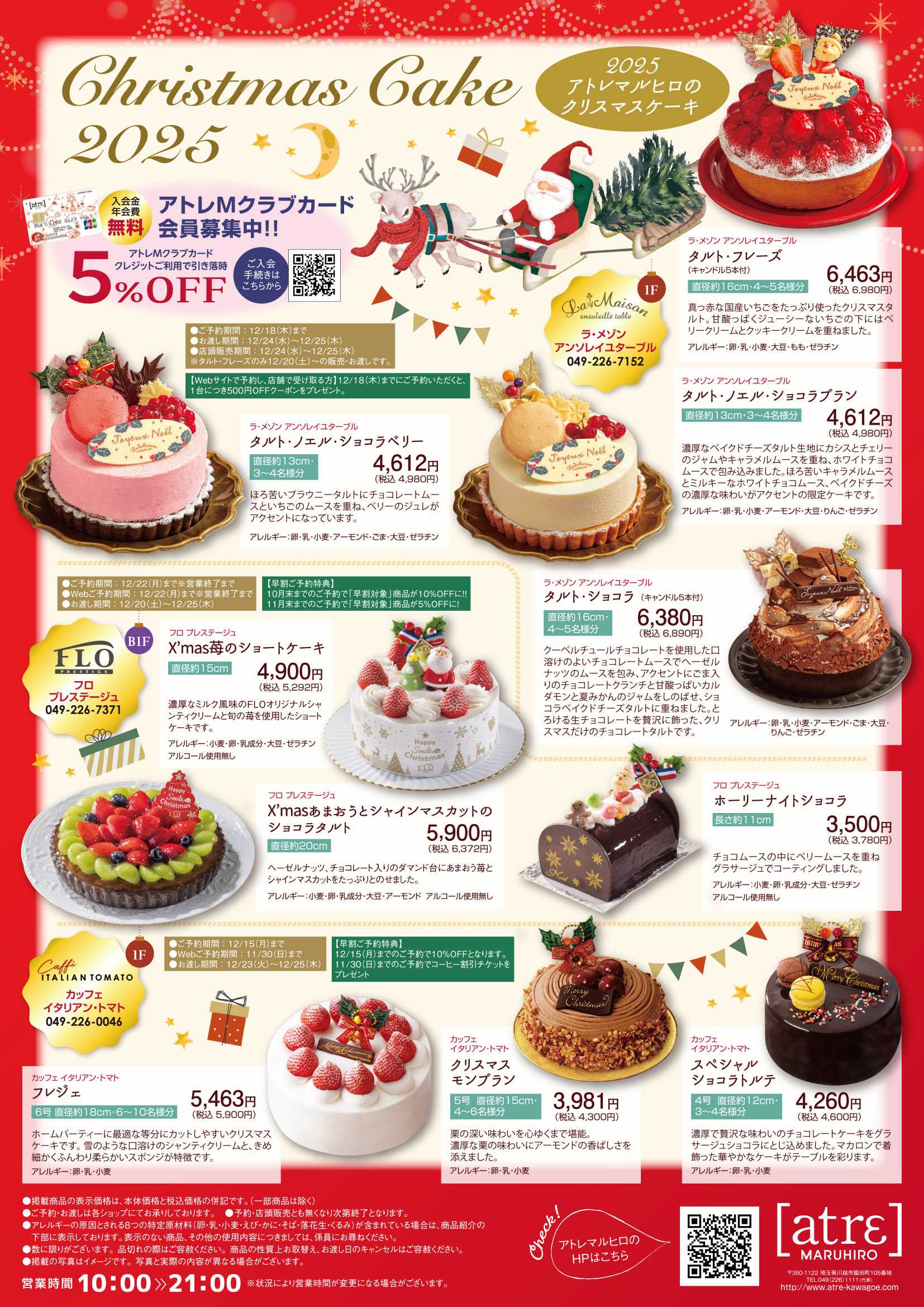 丸広百貨店 クリスマスケーキ・オードブル　ご予約承り中