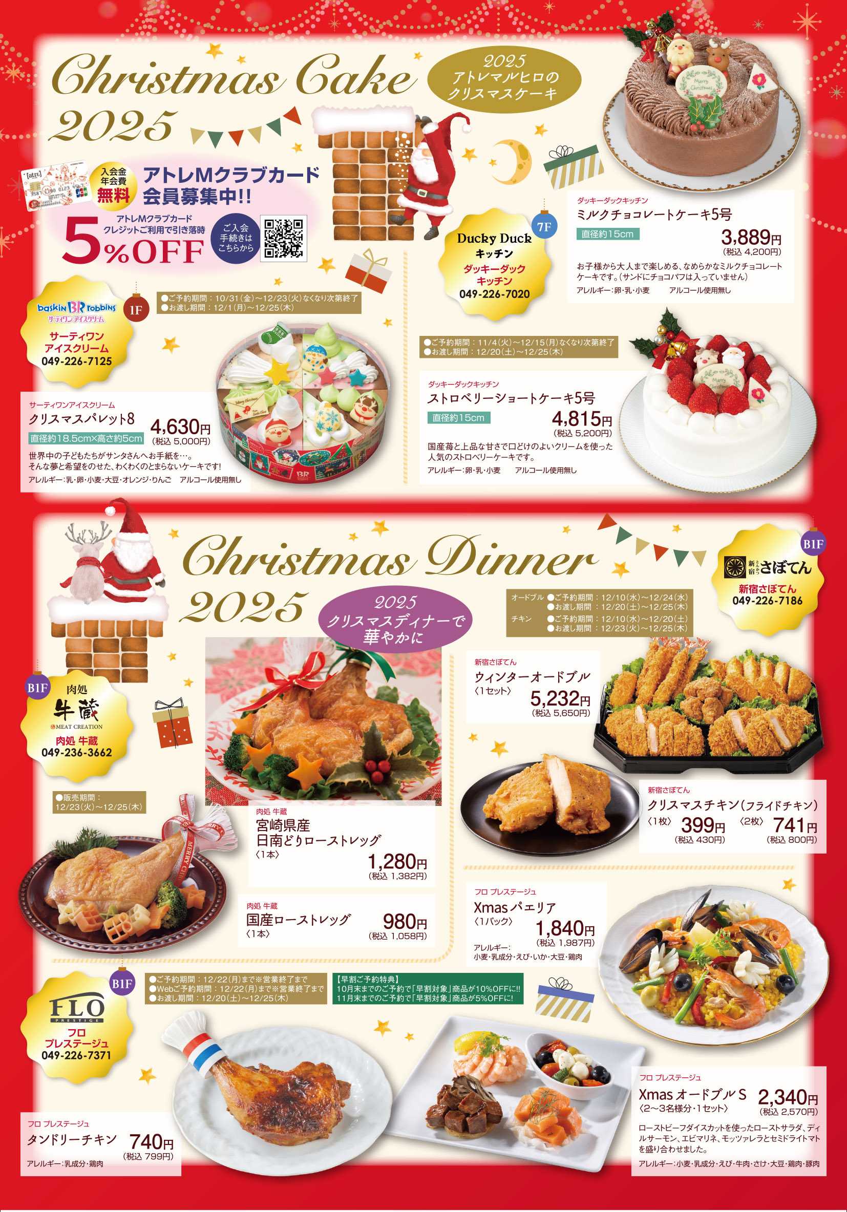 丸広百貨店 クリスマスケーキ・オードブル　ご予約承り中