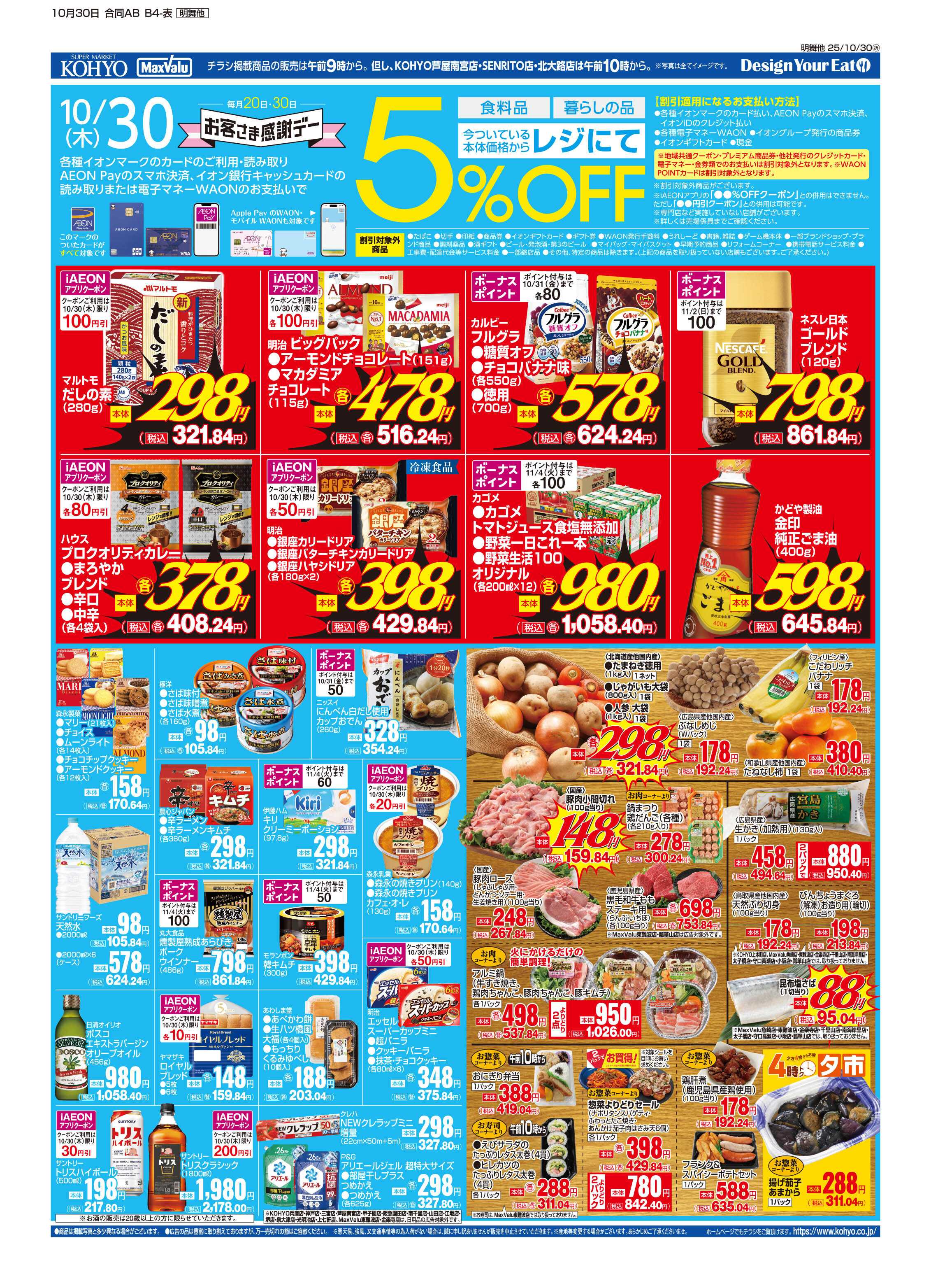 KOHYO 10/30号 感謝デー・ハロウィン・イタリアフェア