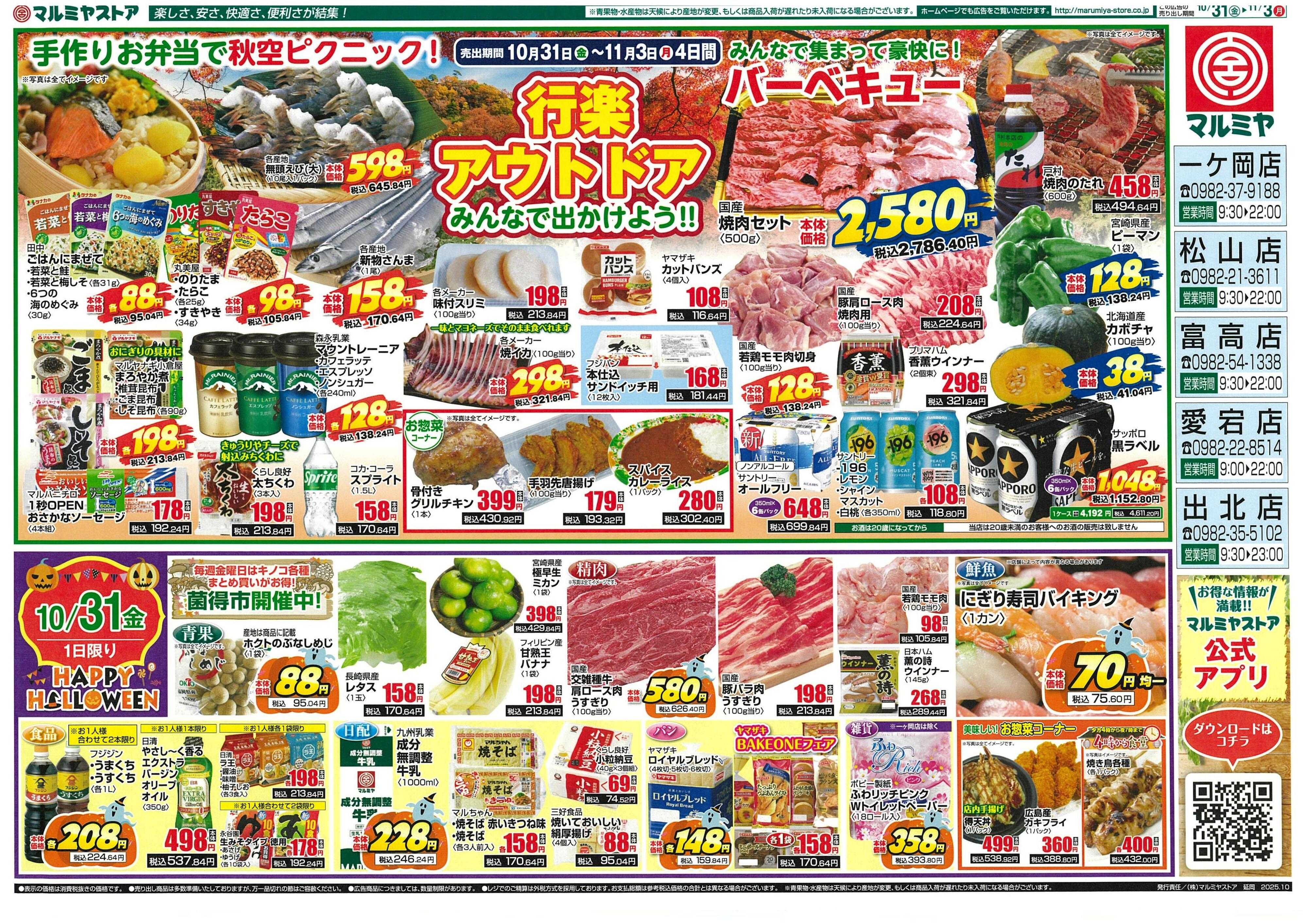 マルミヤストア 251031-1103_nobeoka