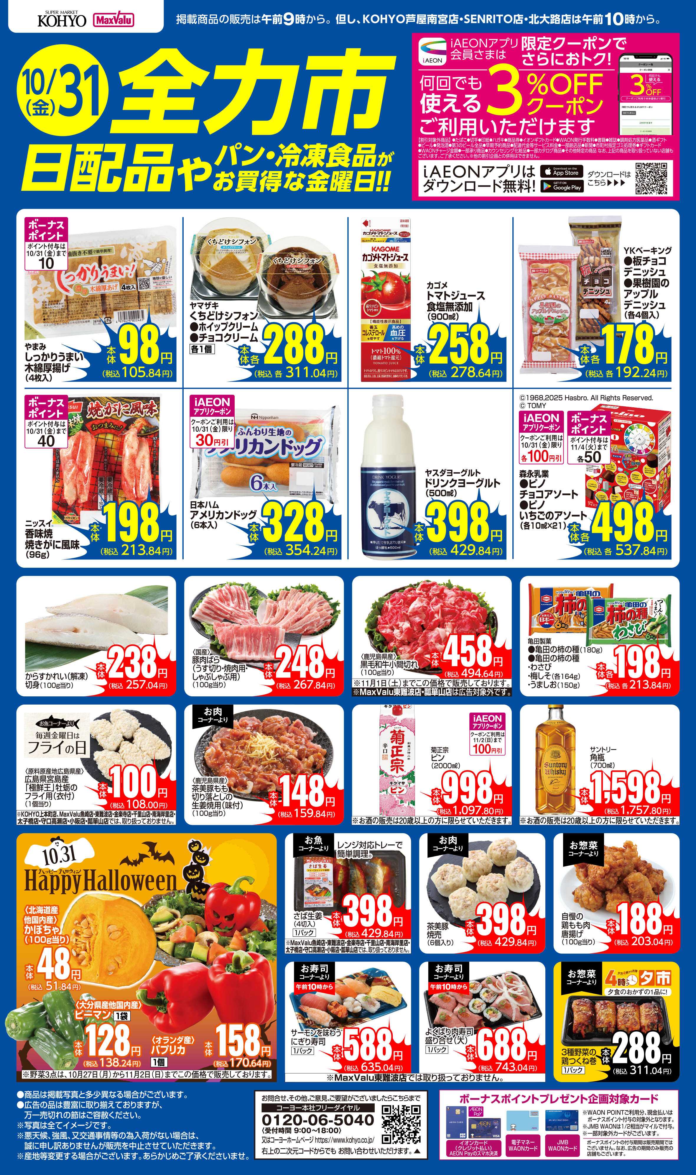 マックスバリュ 10/31号　全力市 日配