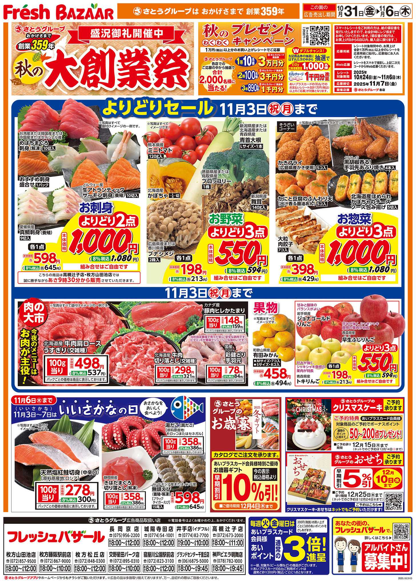 フレッシュバザール 秋の大創業祭―盛況御礼開催中―