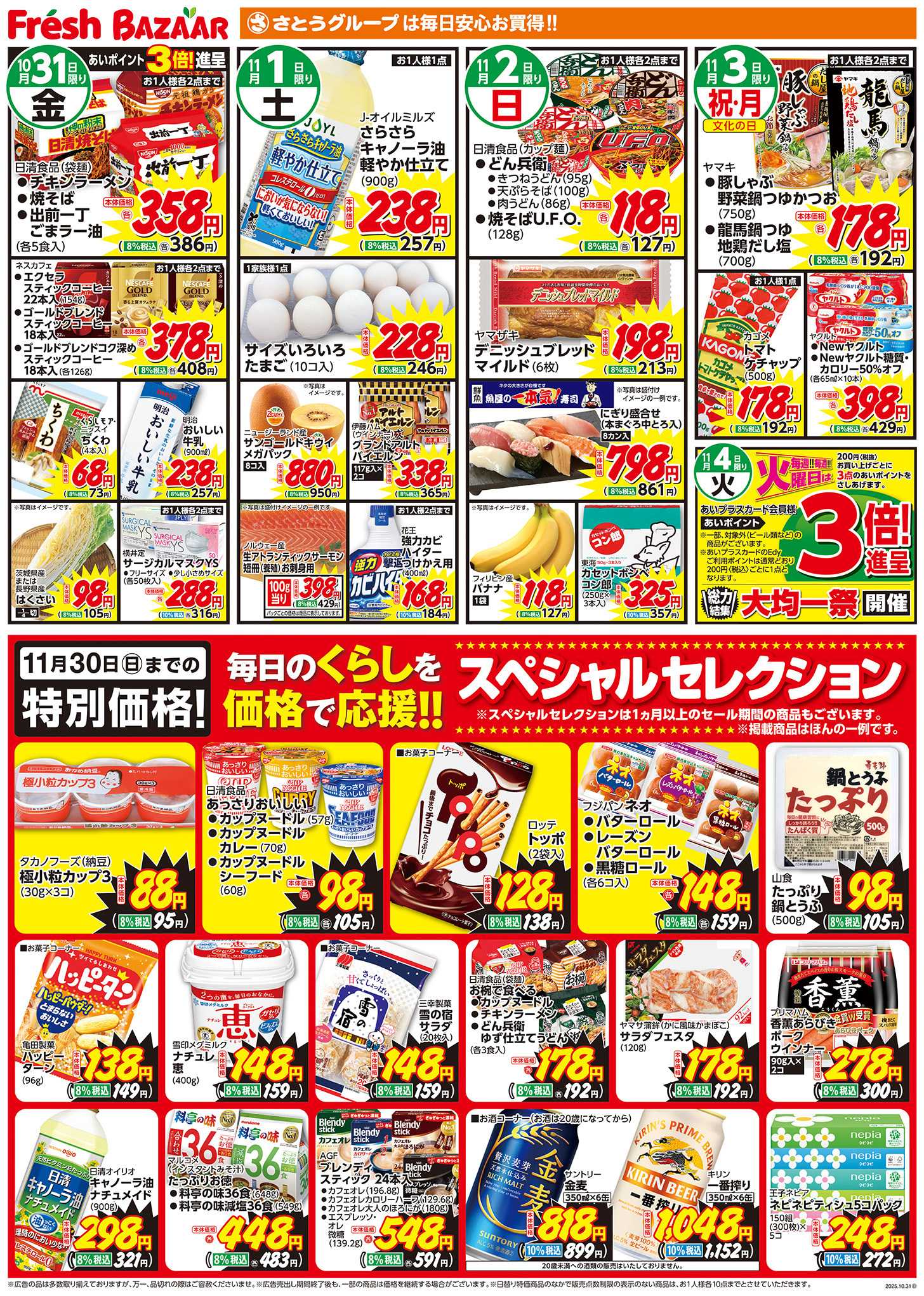 フレッシュバザール 日替り特価 ／ スペシャルセレクション