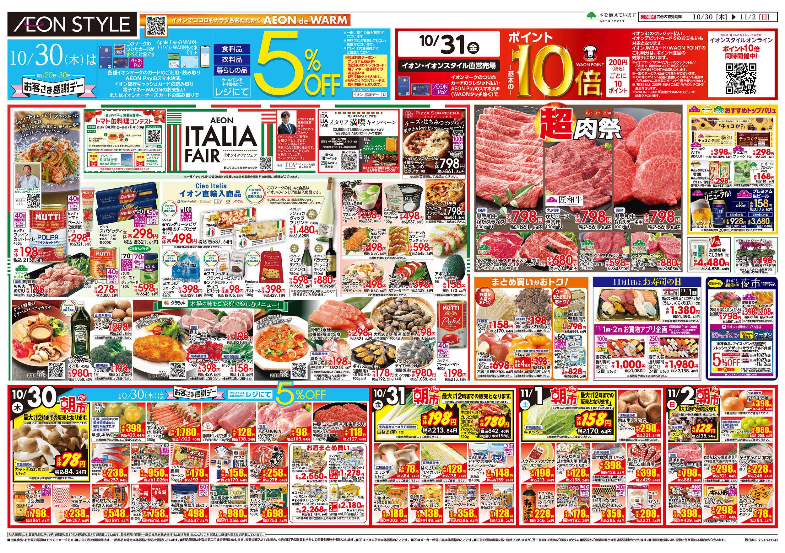 イオンスタイル 第36週　10/30号　イタリアフェア