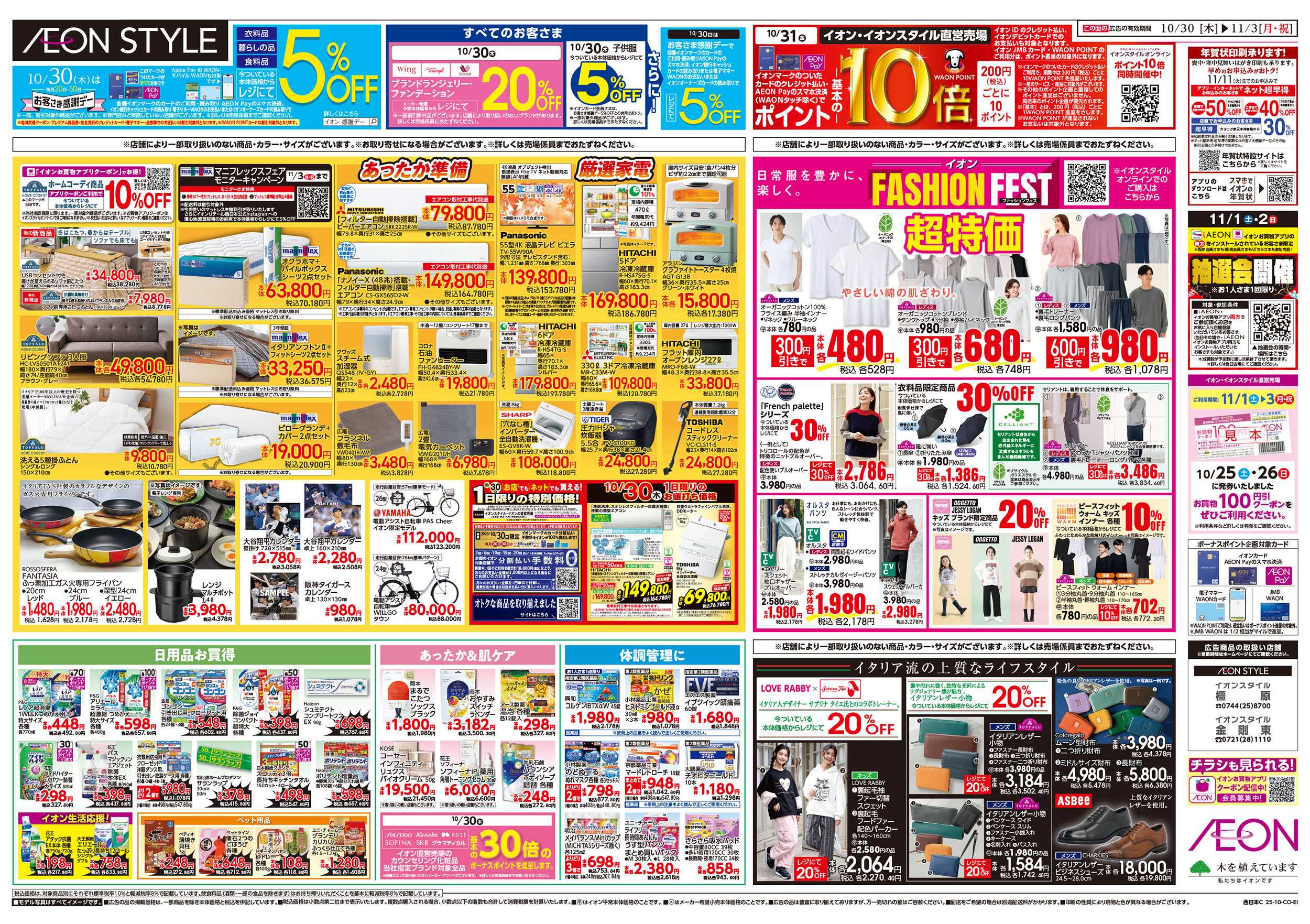 イオンスタイル 第36週　10/30号　イタリアフェア