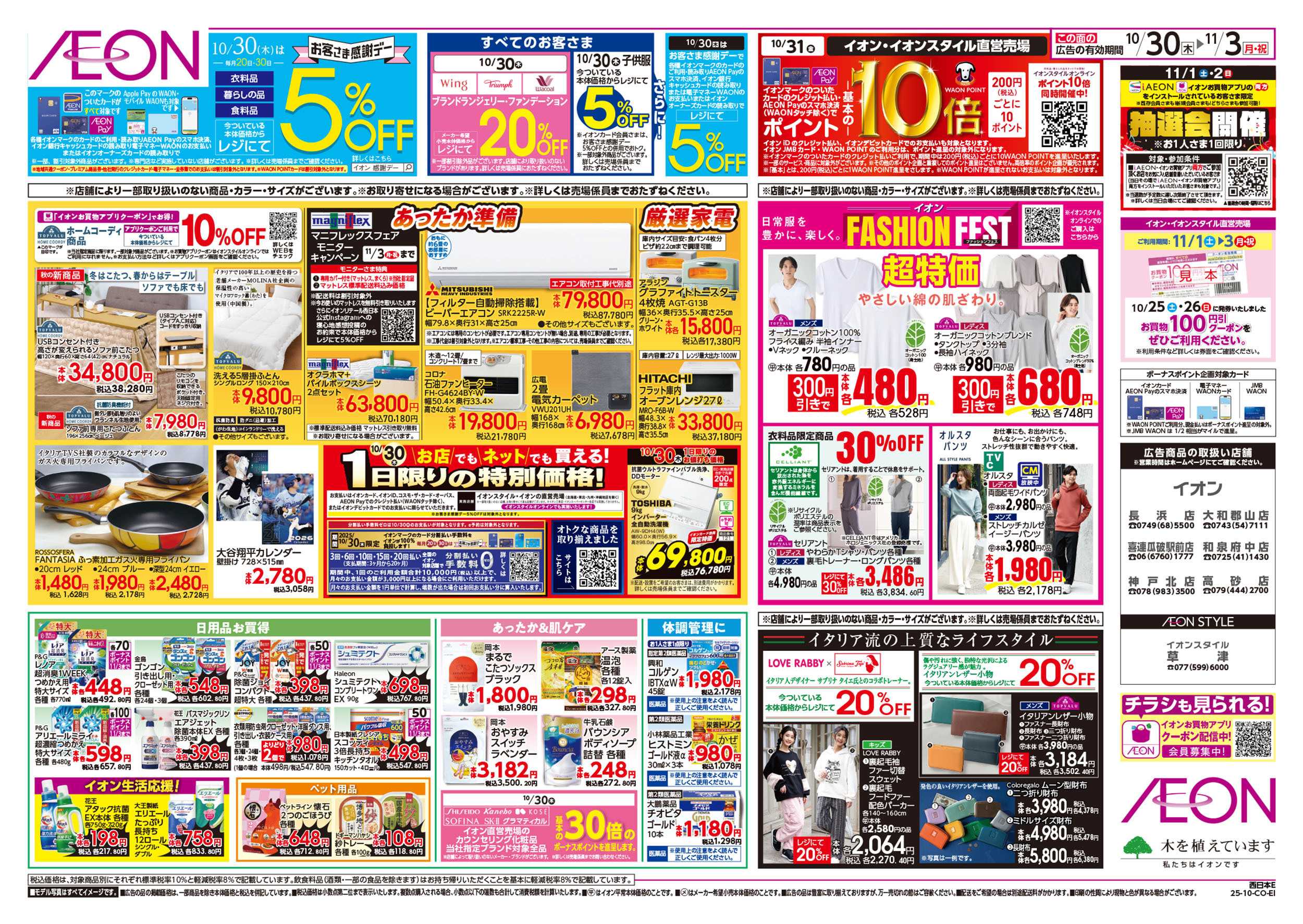 イオン 第36週　10/30号　イタリアフェア