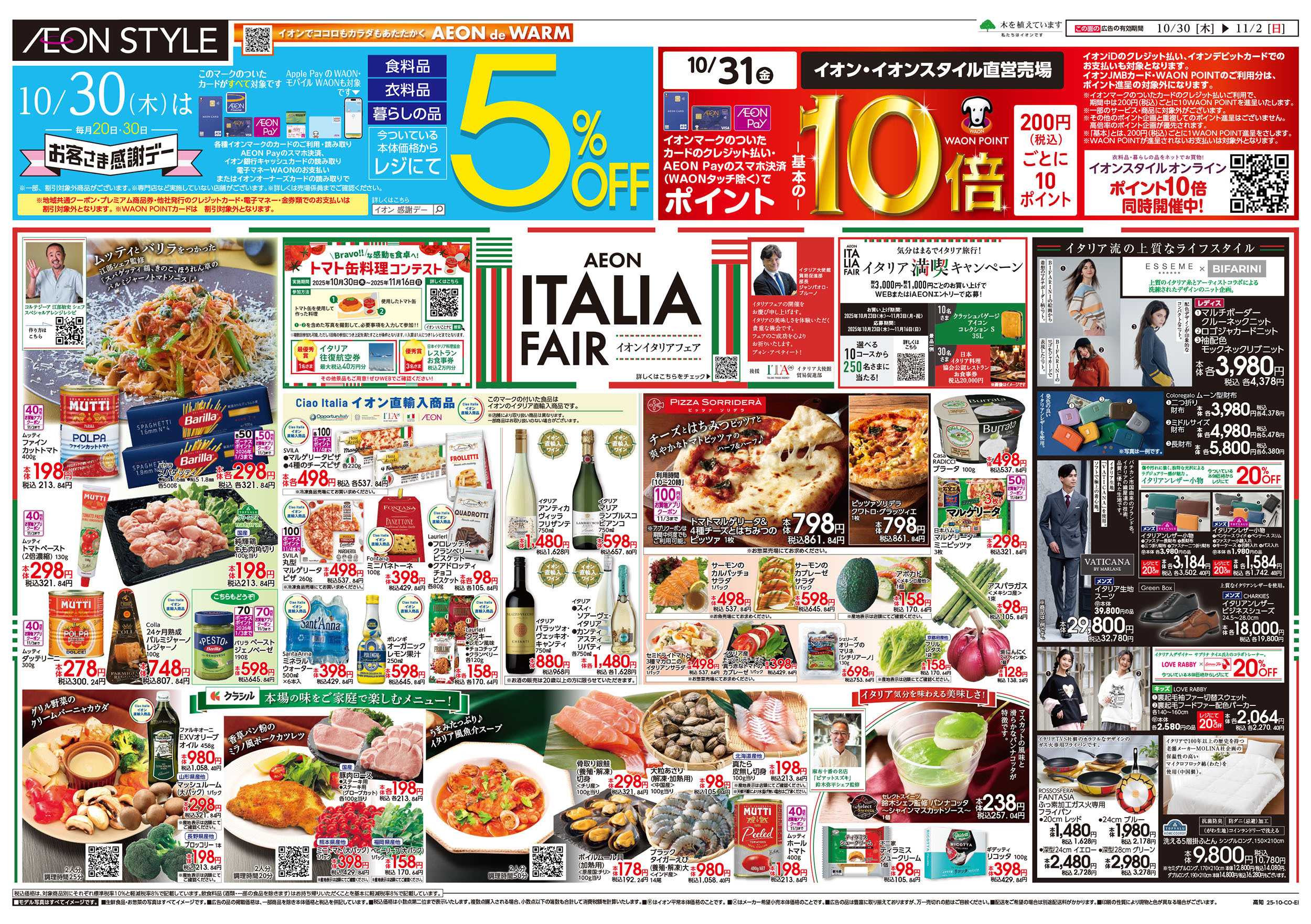 イオンスタイル 第36週　10/30号　イタリアフェア