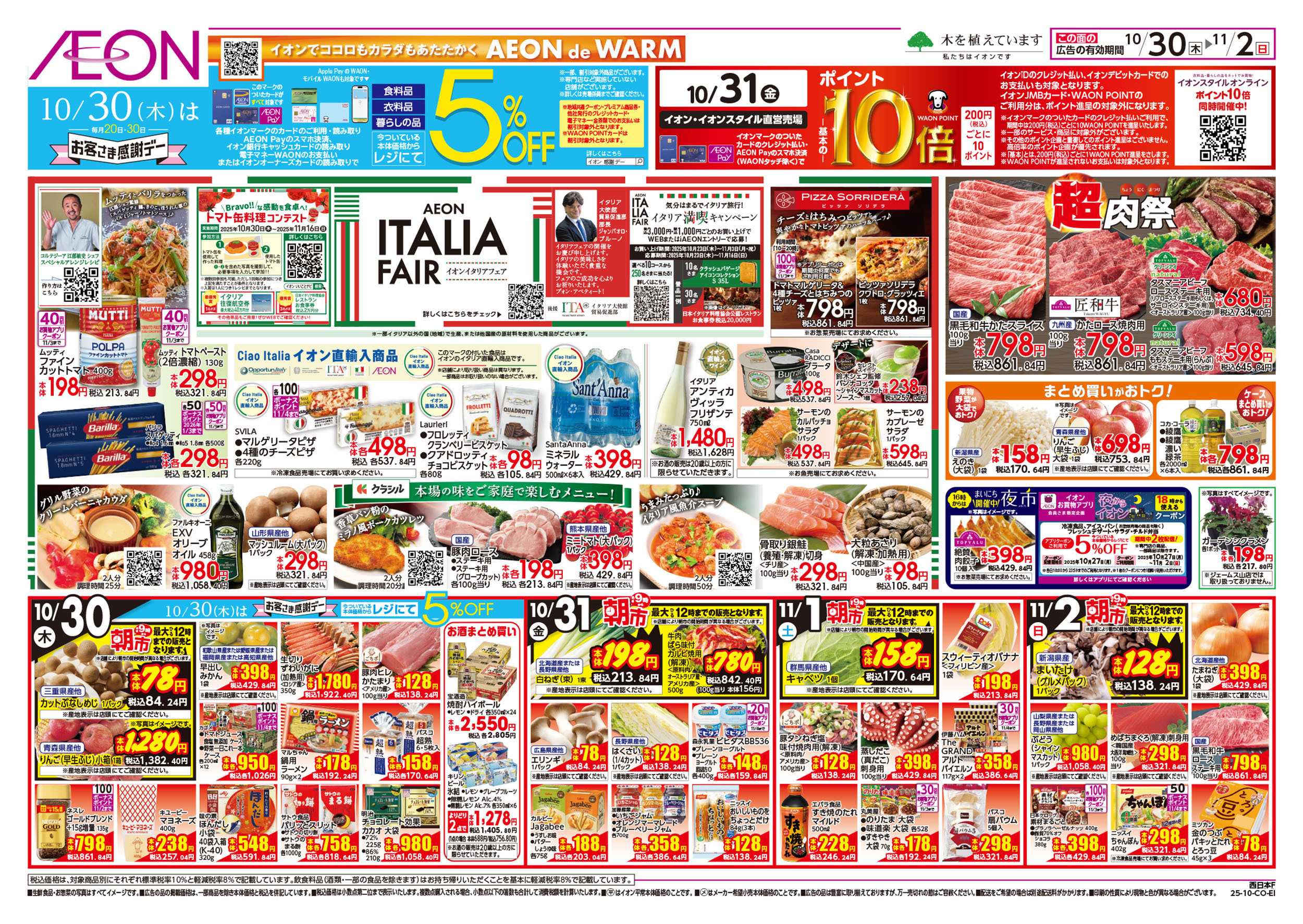 イオン 第36週　10/30号　イタリアフェア