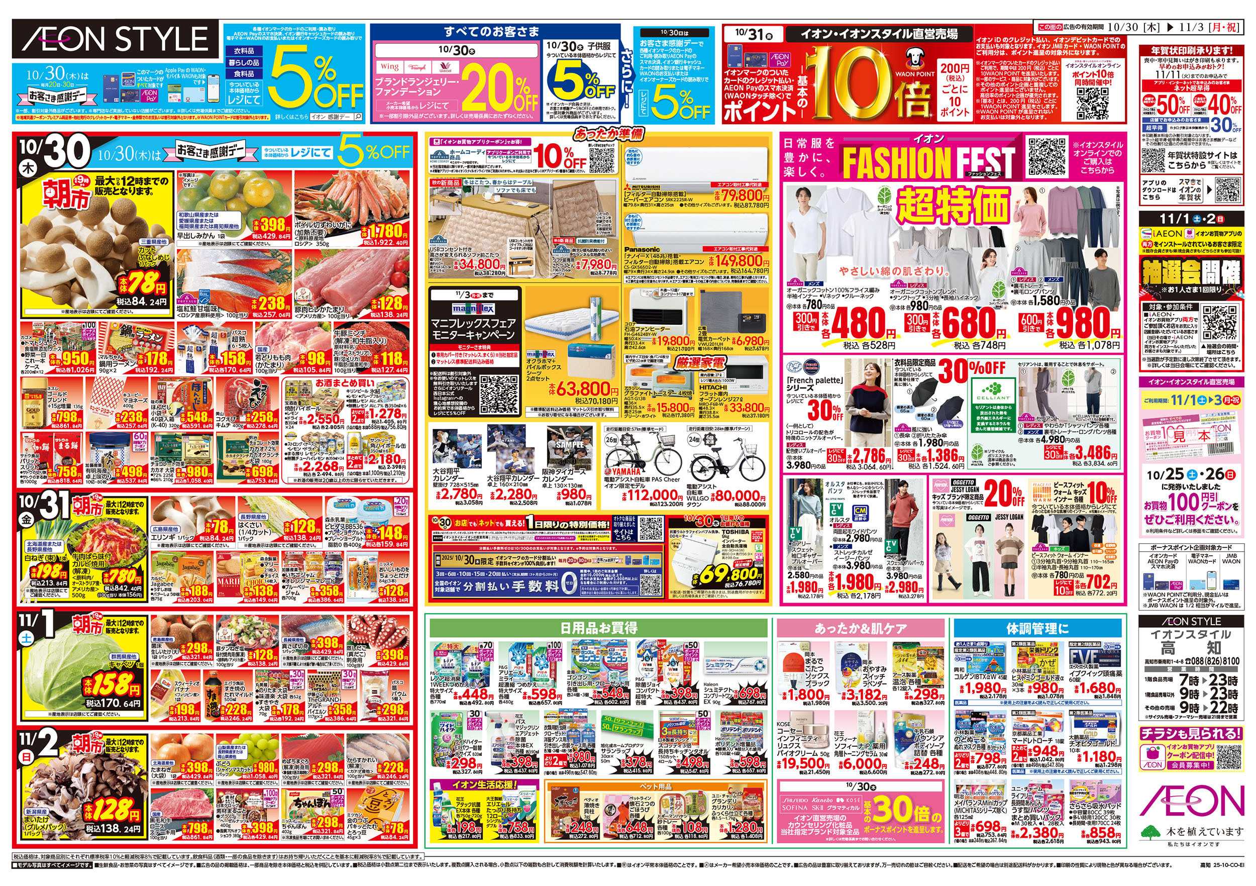 イオンスタイル 第36週　10/30号　イタリアフェア