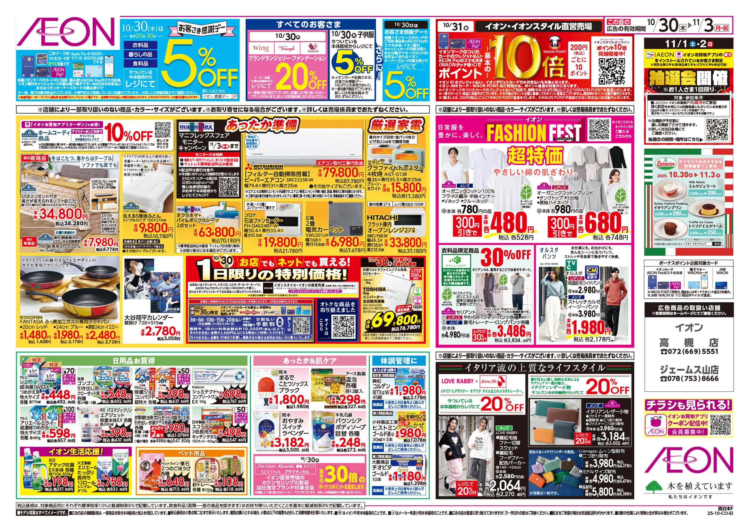 イオン 第36週　10/30号　イタリアフェア
