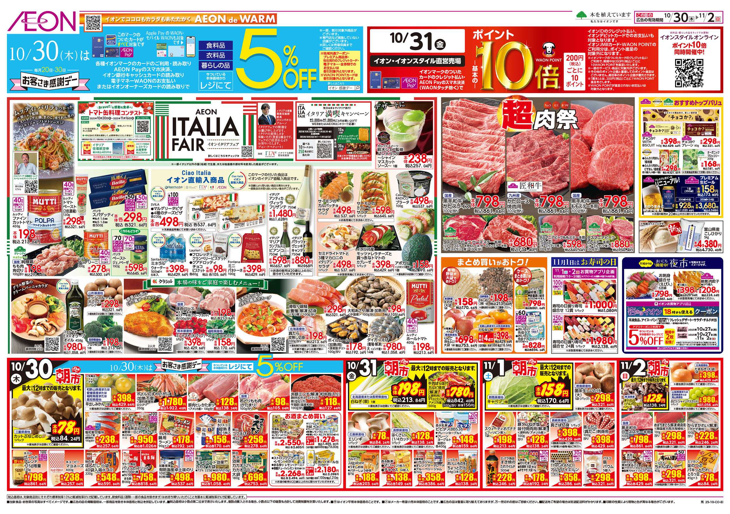 イオン 第36週　10/30号　イタリアフェア