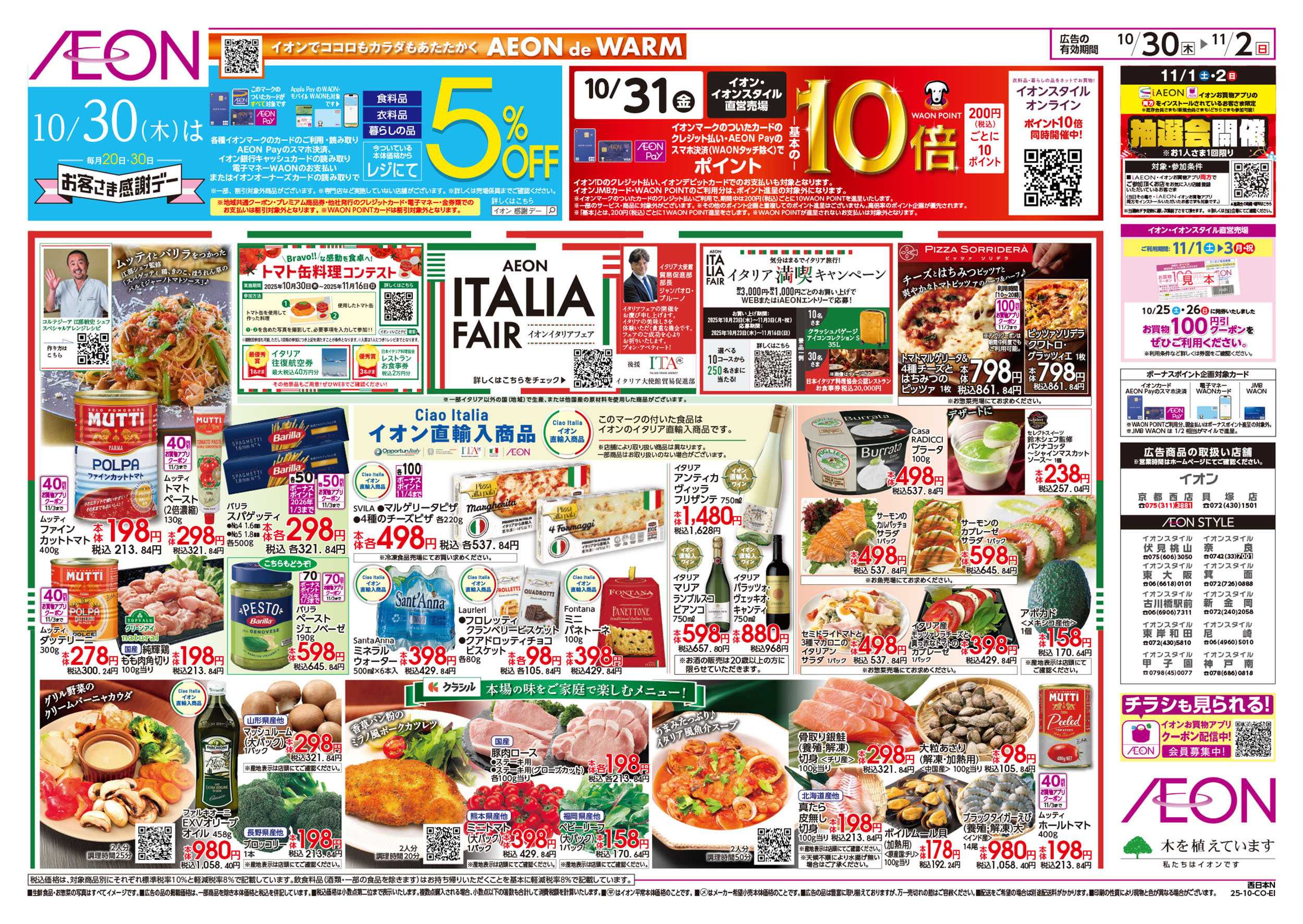 イオンスタイル 第36週　10/30号　イタリアフェア